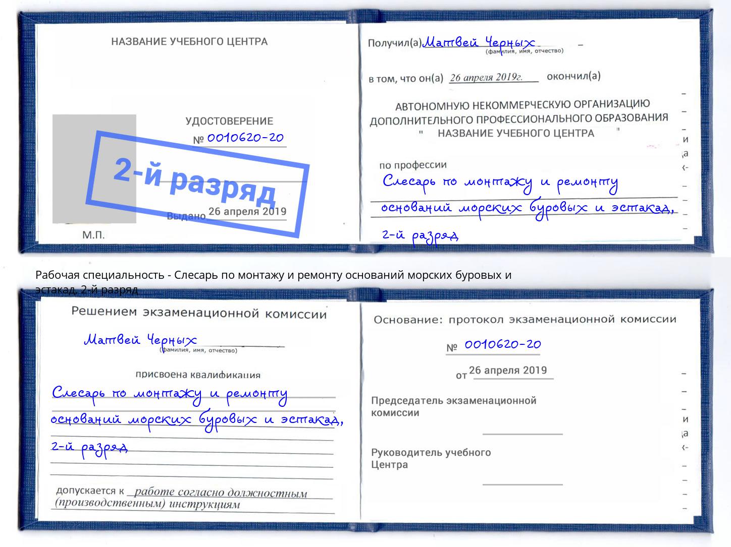 корочка 2-й разряд Слесарь по монтажу и ремонту оснований морских буровых и эстакад Горно-Алтайск