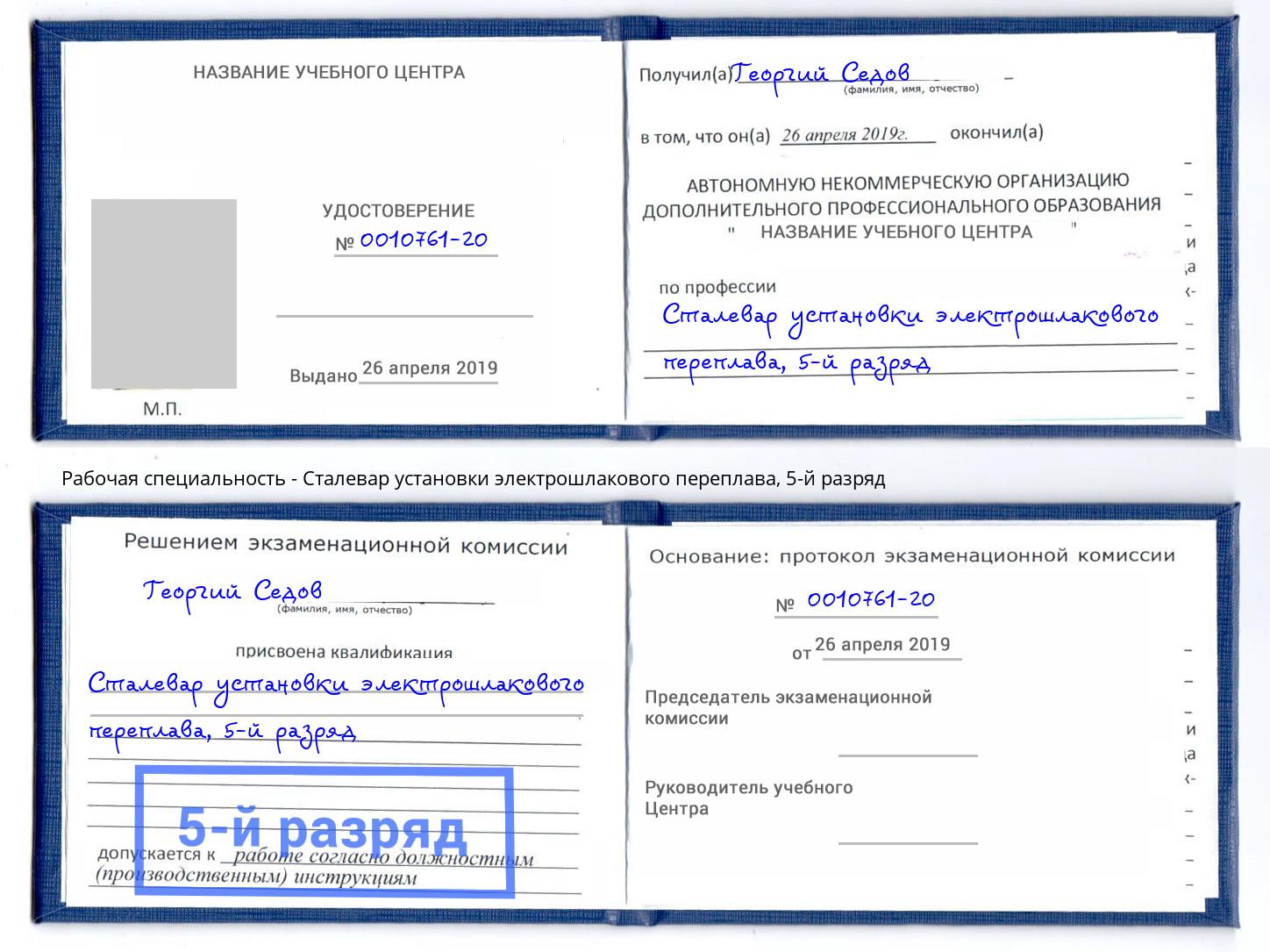 корочка 5-й разряд Сталевар установки электрошлакового переплава Горно-Алтайск