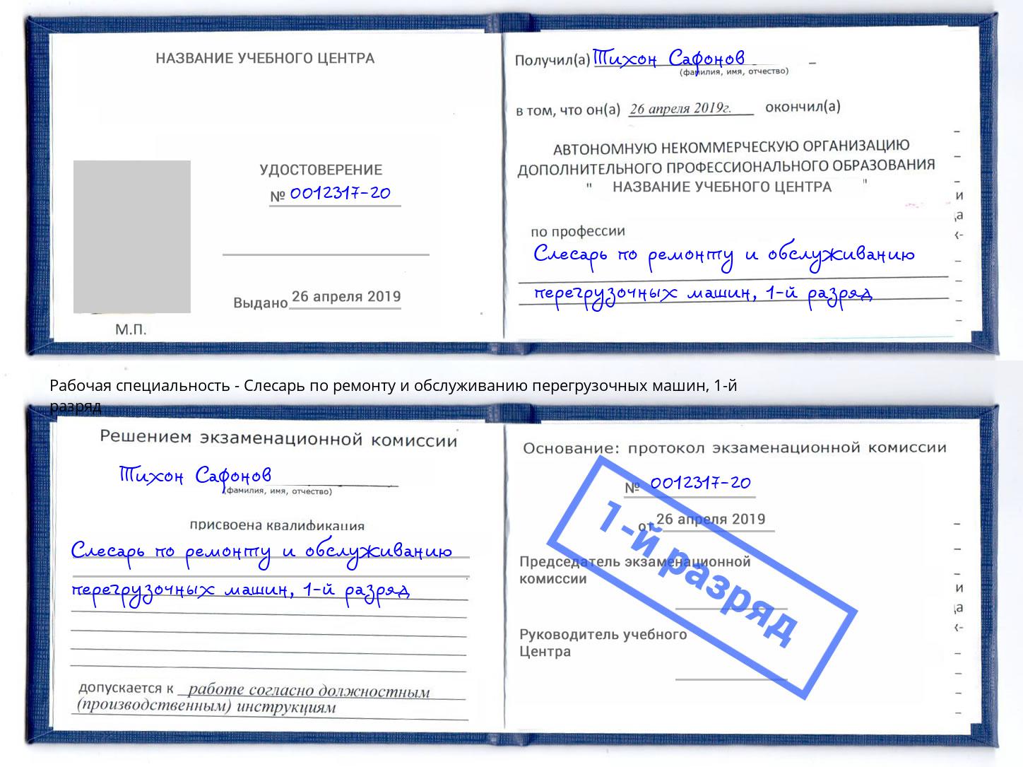 корочка 1-й разряд Слесарь по ремонту и обслуживанию перегрузочных машин Горно-Алтайск