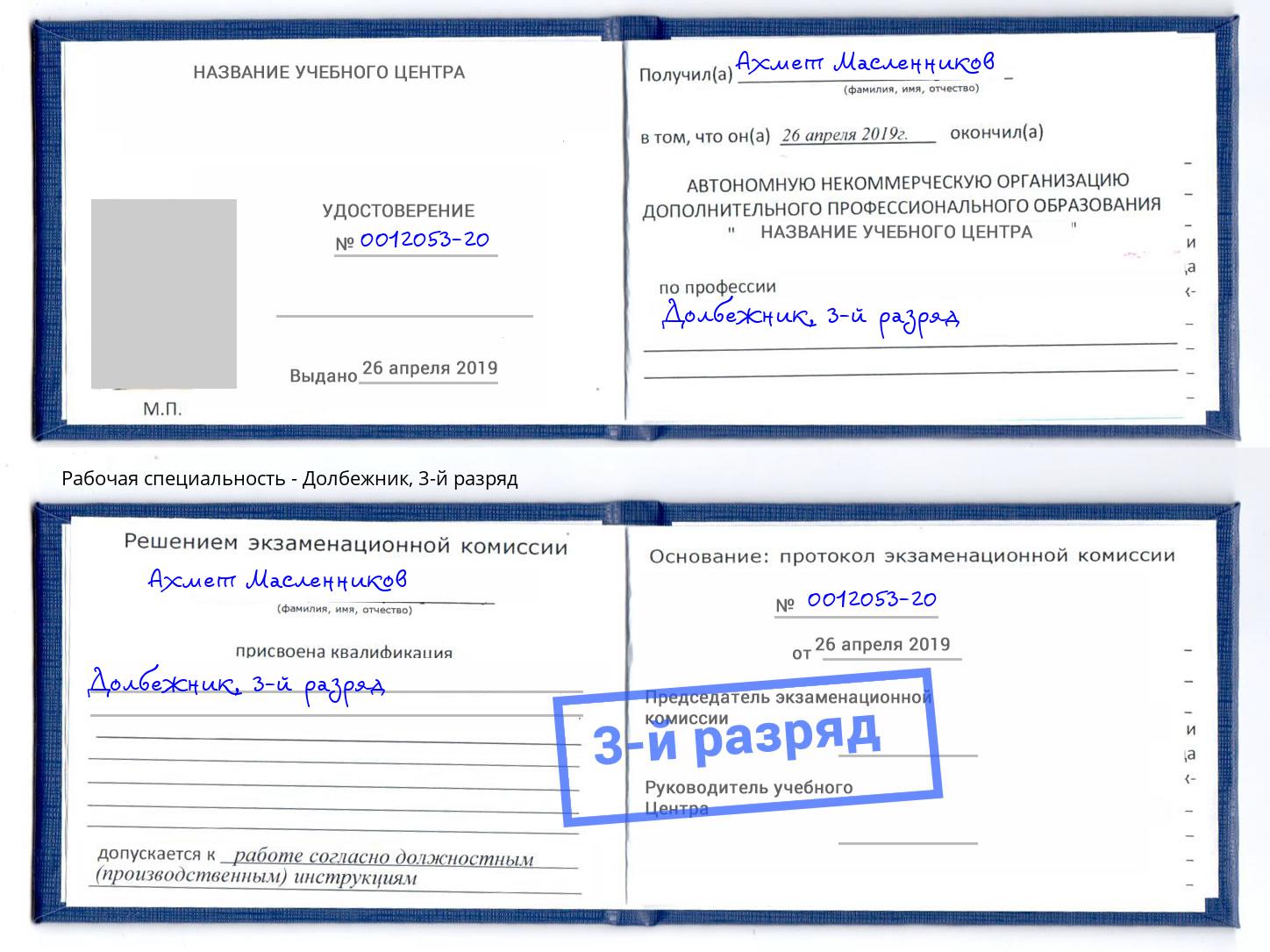 корочка 3-й разряд Долбежник Горно-Алтайск