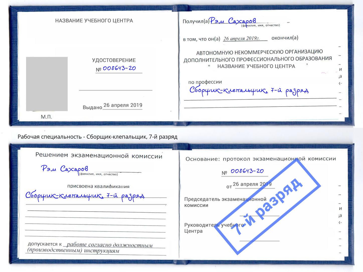 корочка 7-й разряд Сборщик-клепальщик Горно-Алтайск