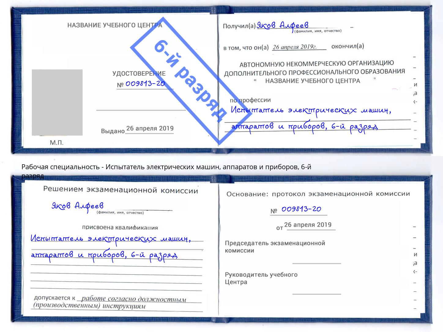 корочка 6-й разряд Испытатель электрических машин, аппаратов и приборов Горно-Алтайск