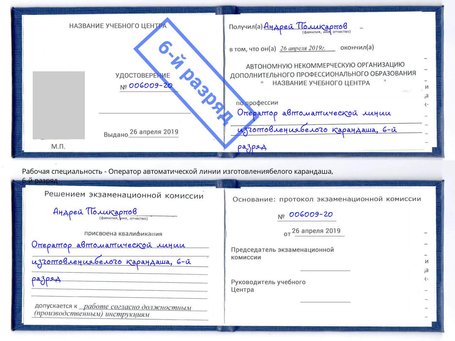 корочка 6-й разряд Оператор автоматической линии изготовлениябелого карандаша Горно-Алтайск