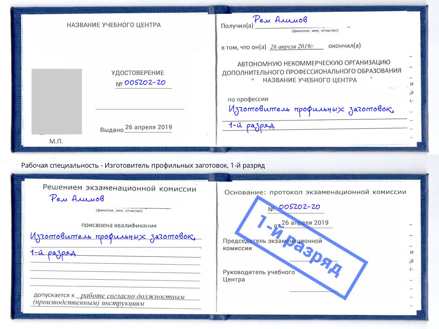 корочка 1-й разряд Изготовитель профильных заготовок Горно-Алтайск