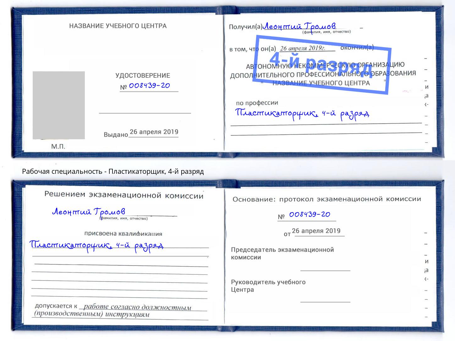 корочка 4-й разряд Пластикаторщик Горно-Алтайск