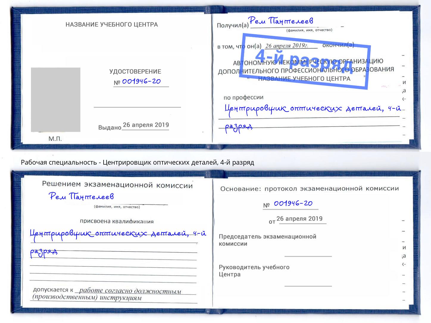 корочка 4-й разряд Центрировщик оптических деталей Горно-Алтайск