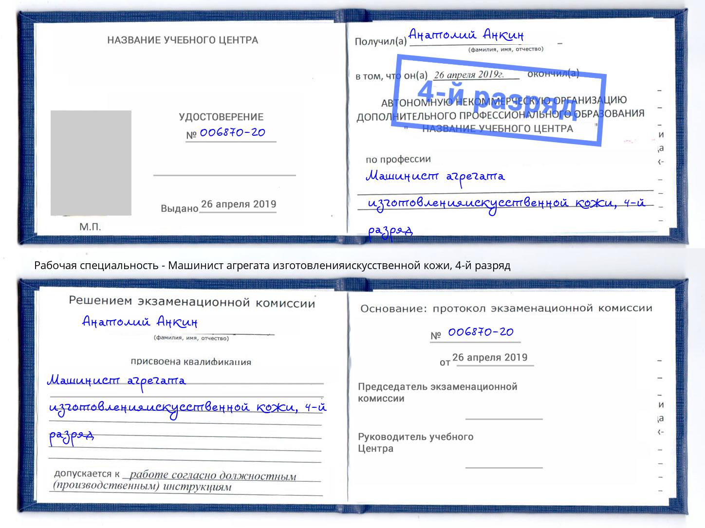 корочка 4-й разряд Машинист агрегата изготовленияискусственной кожи Горно-Алтайск