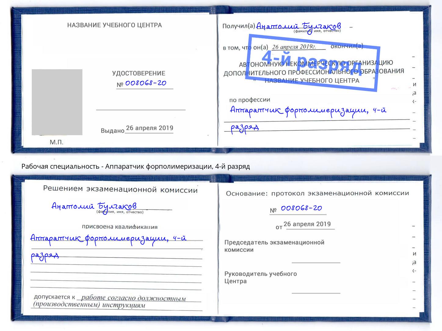 корочка 4-й разряд Аппаратчик форполимеризации Горно-Алтайск