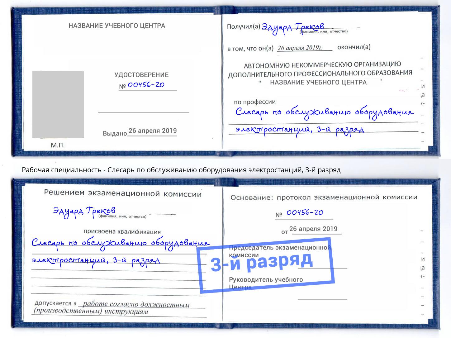 корочка 3-й разряд Слесарь по обслуживанию оборудования электростанций Горно-Алтайск