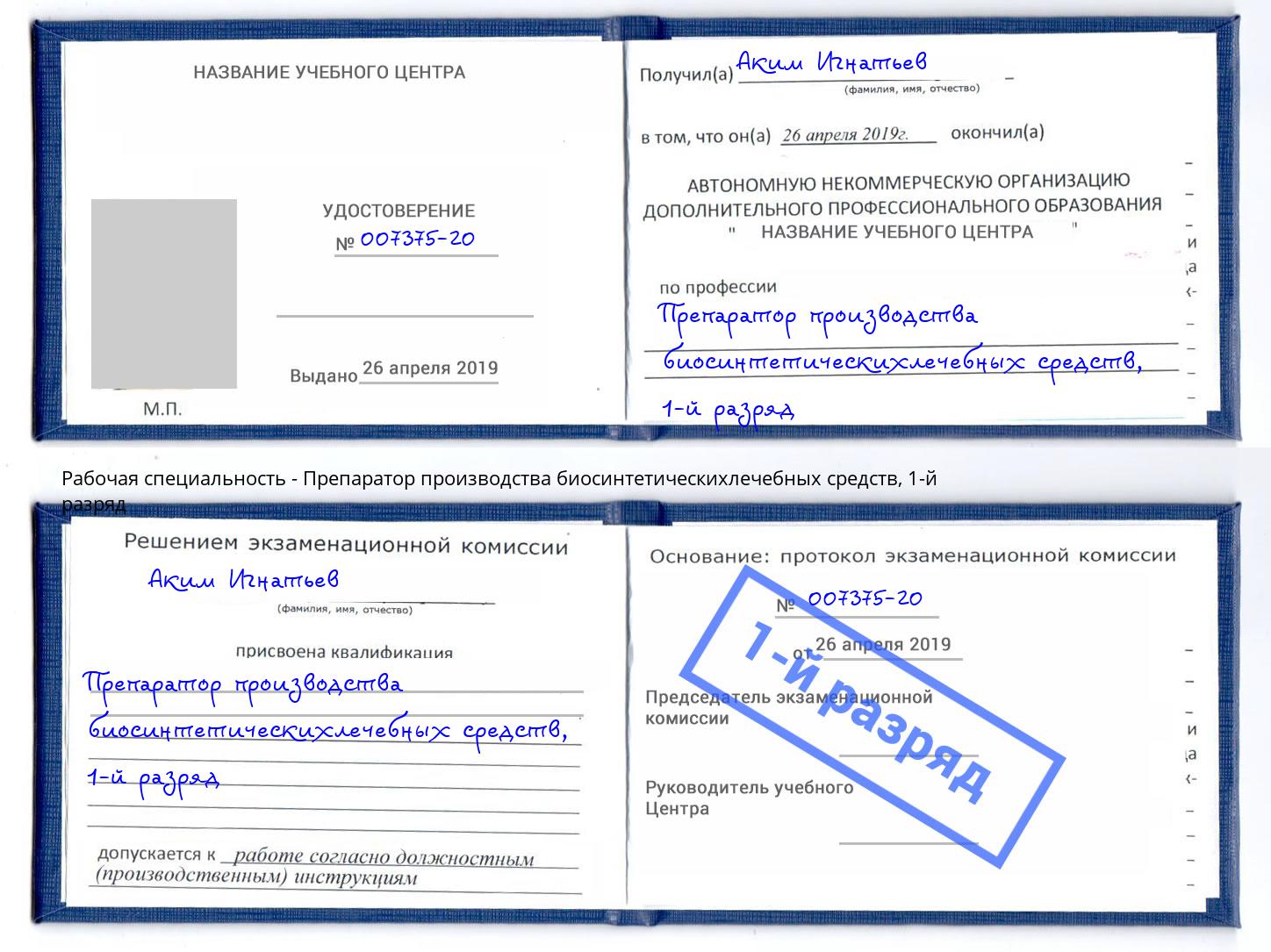 корочка 1-й разряд Препаратор производства биосинтетическихлечебных средств Горно-Алтайск