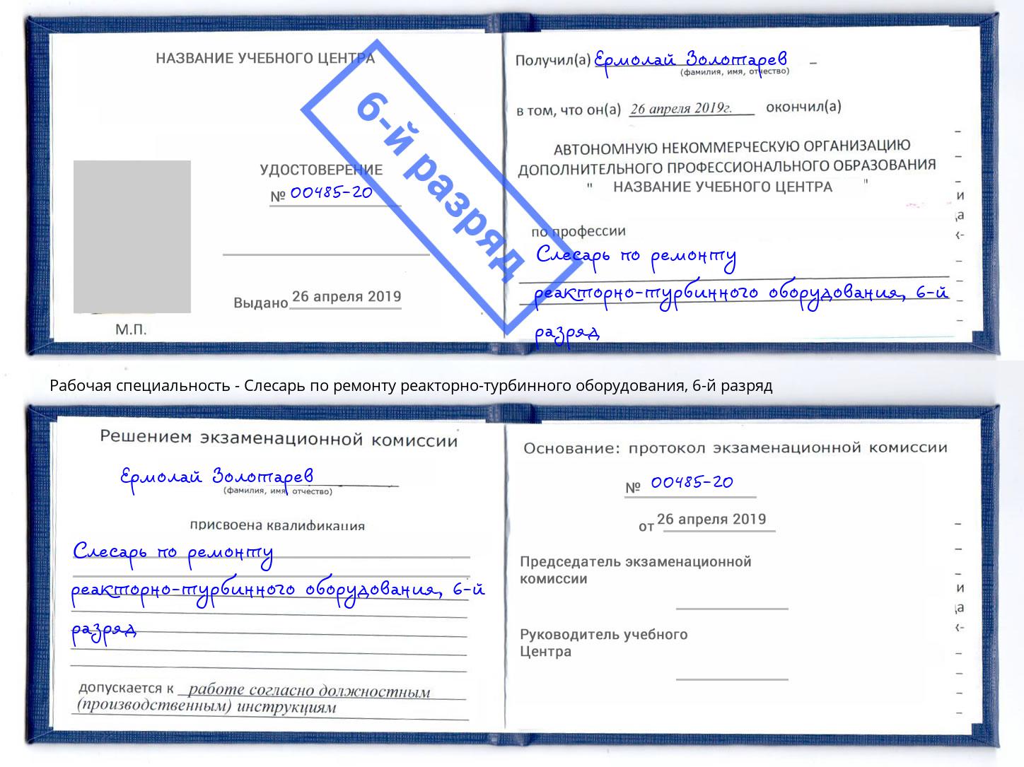 корочка 6-й разряд Слесарь по ремонту реакторно-турбинного оборудования Горно-Алтайск