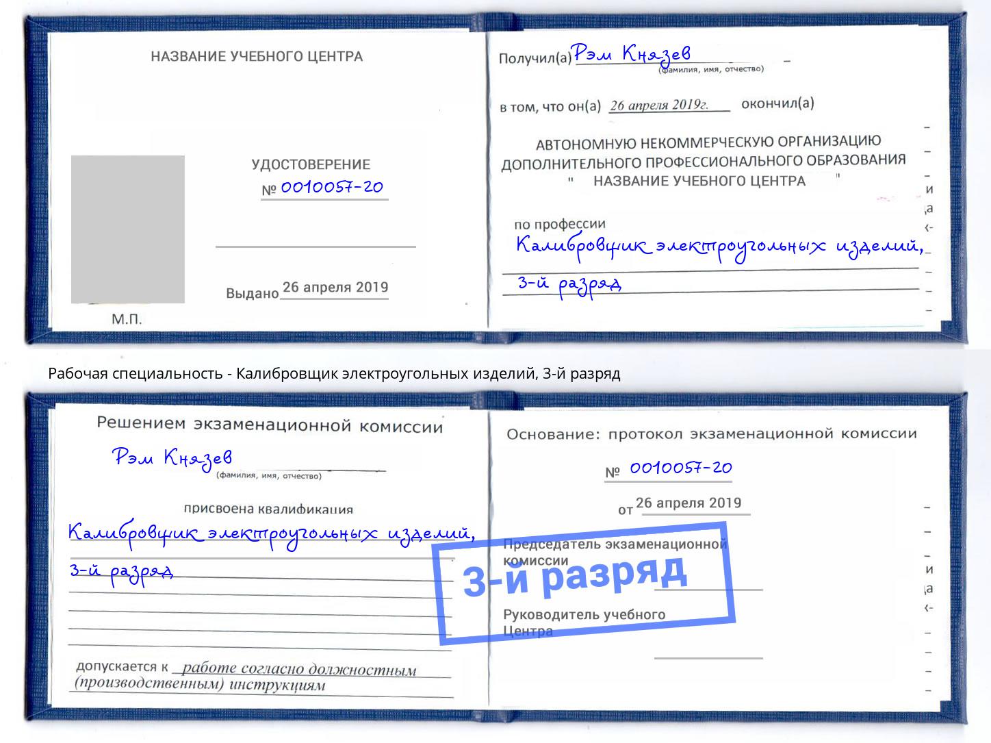 корочка 3-й разряд Калибровщик электроугольных изделий Горно-Алтайск