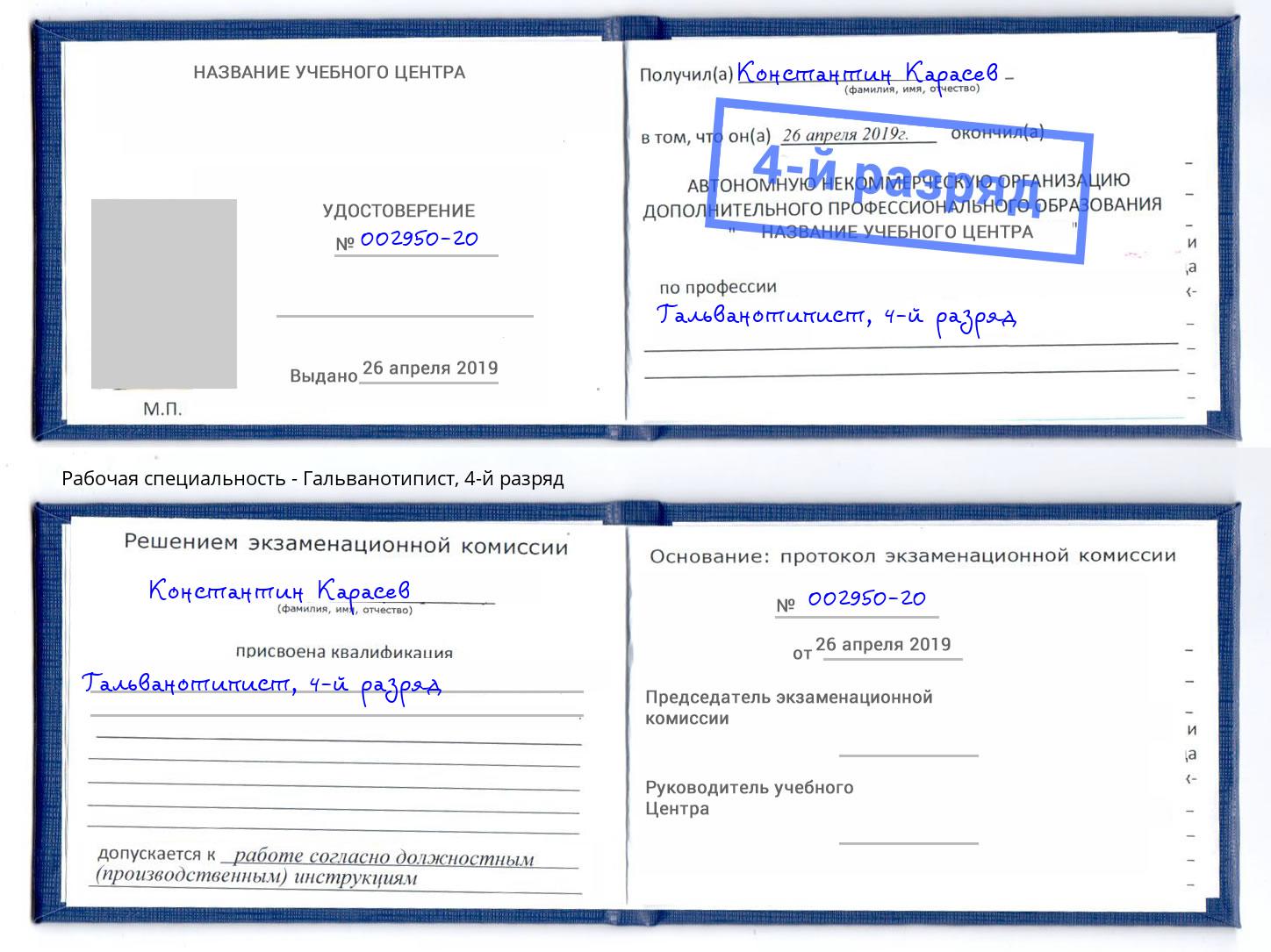 корочка 4-й разряд Гальванотипист Горно-Алтайск