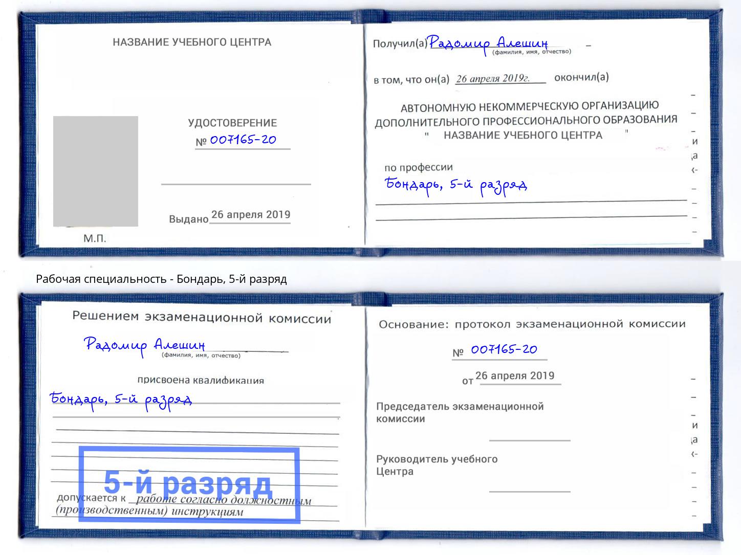 корочка 5-й разряд Бондарь Горно-Алтайск