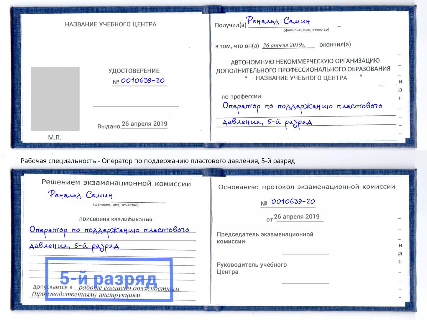 корочка 5-й разряд Оператор по поддержанию пластового давления Горно-Алтайск