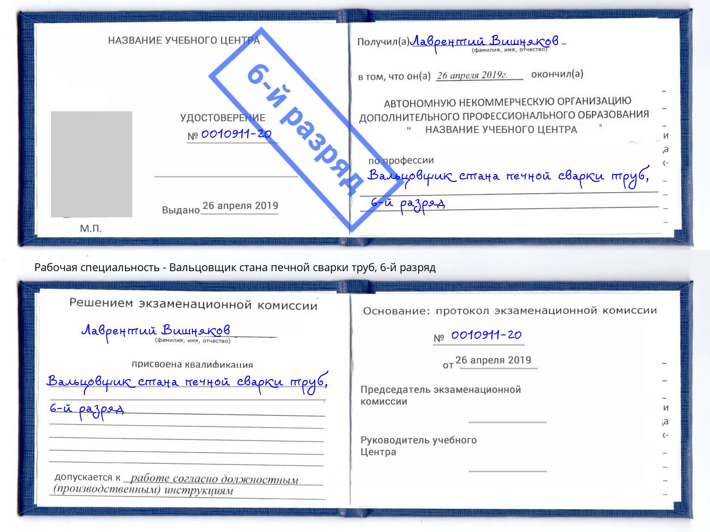 корочка 6-й разряд Вальцовщик стана печной сварки труб Горно-Алтайск