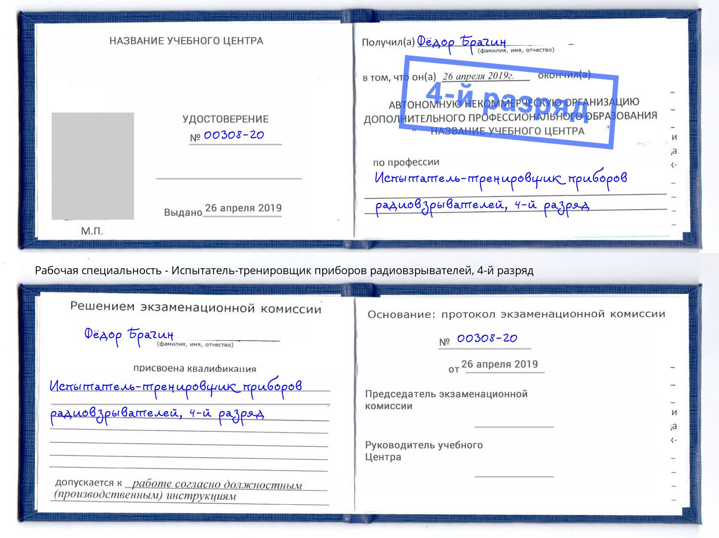 корочка 4-й разряд Испытатель-тренировщик приборов радиовзрывателей Горно-Алтайск