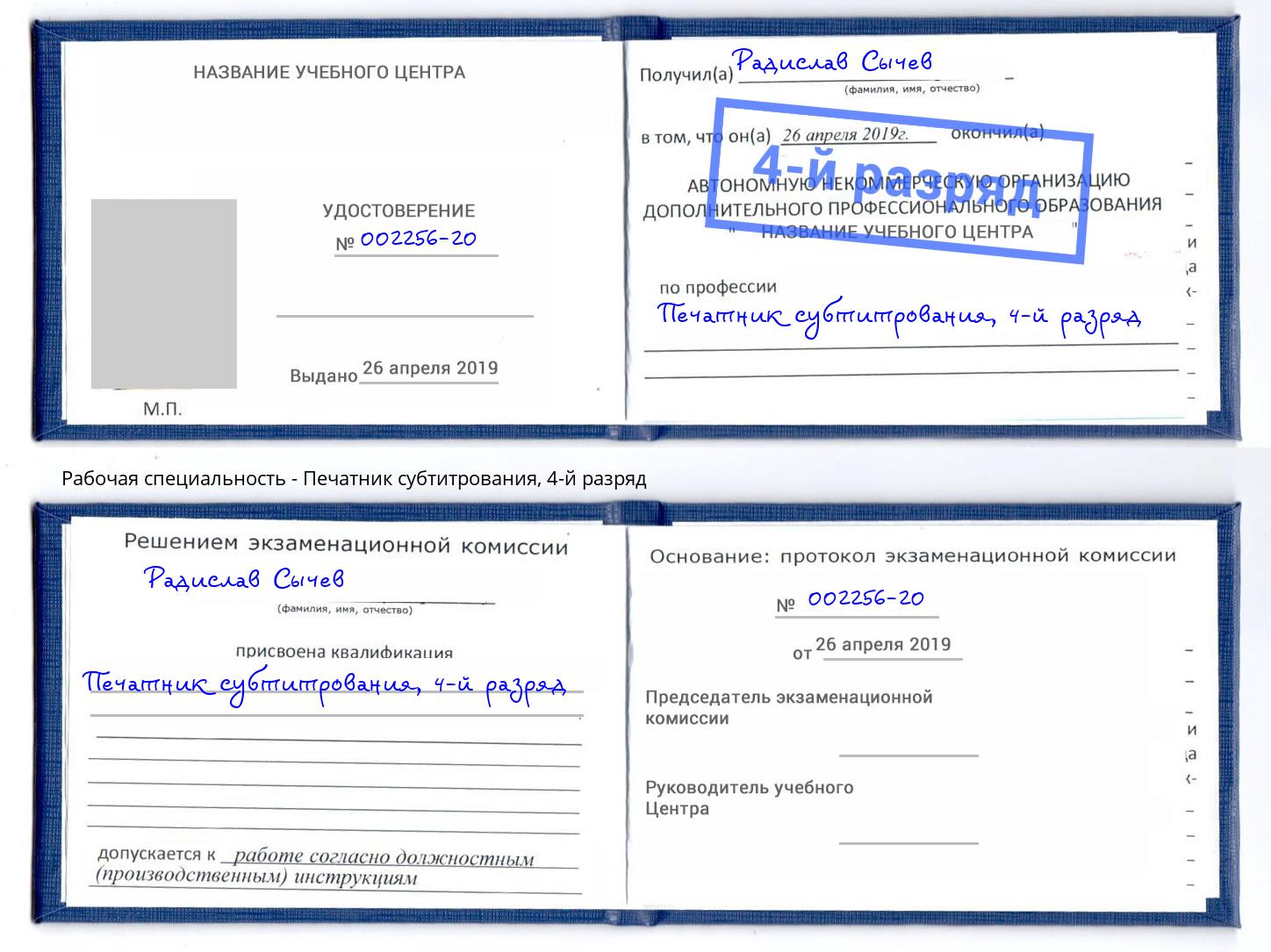 корочка 4-й разряд Печатник субтитрования Горно-Алтайск