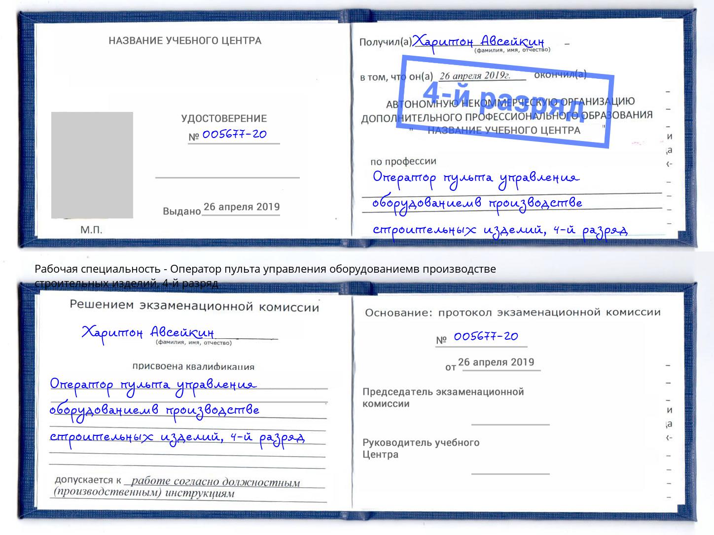 корочка 4-й разряд Оператор пульта управления оборудованиемв производстве строительных изделий Горно-Алтайск