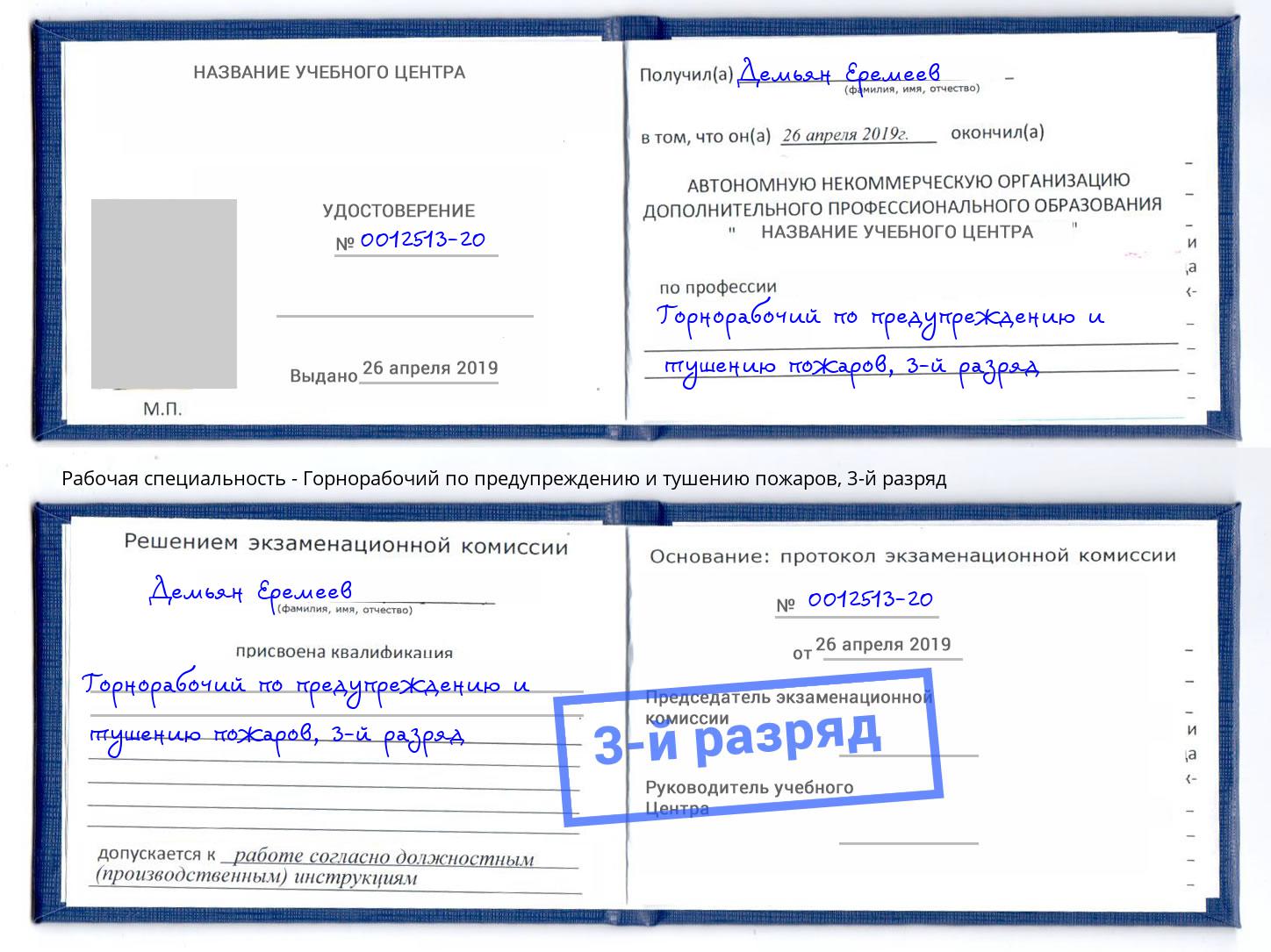 корочка 3-й разряд Горнорабочий по предупреждению и тушению пожаров Горно-Алтайск