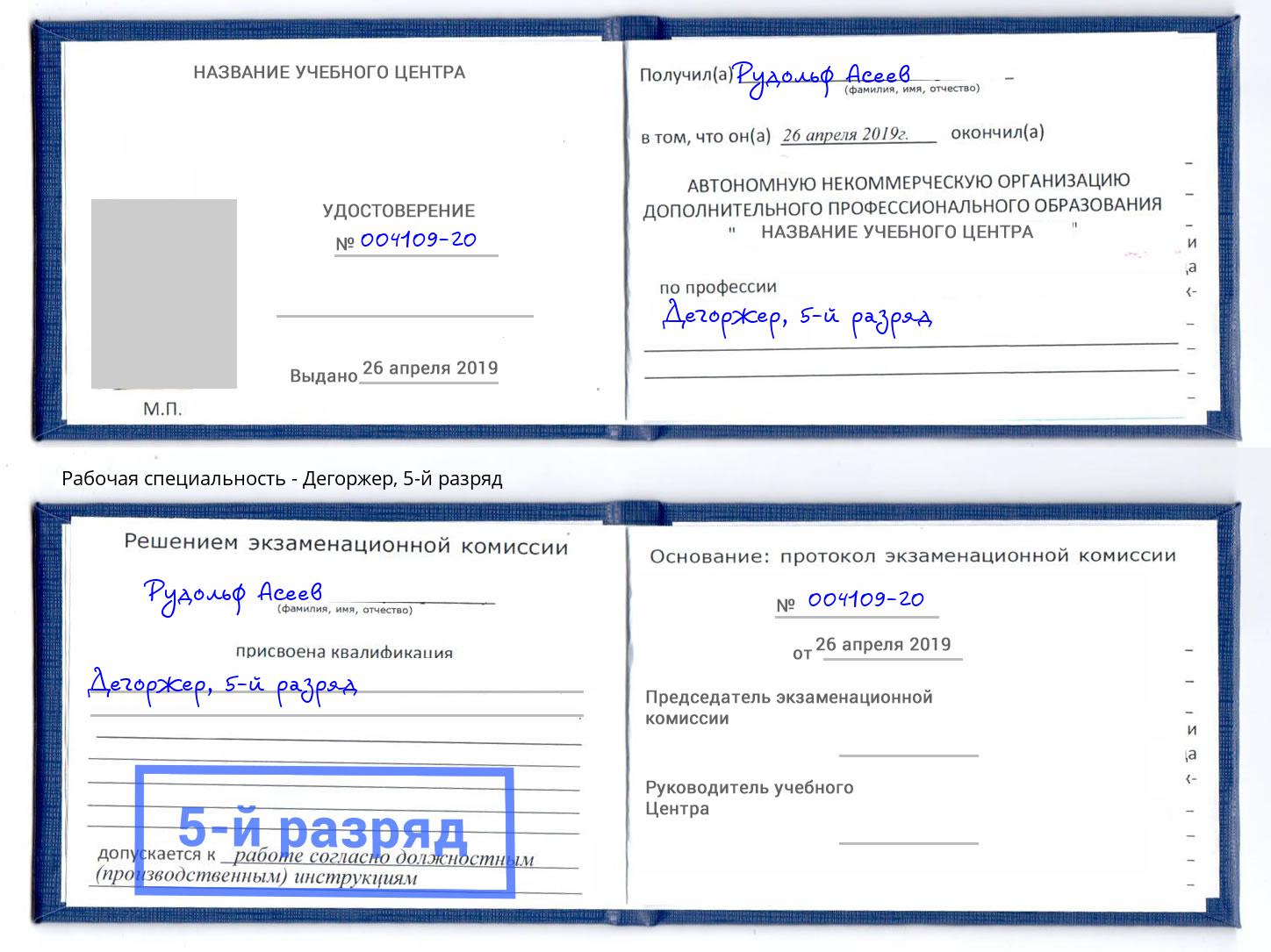 корочка 5-й разряд Дегоржер Горно-Алтайск
