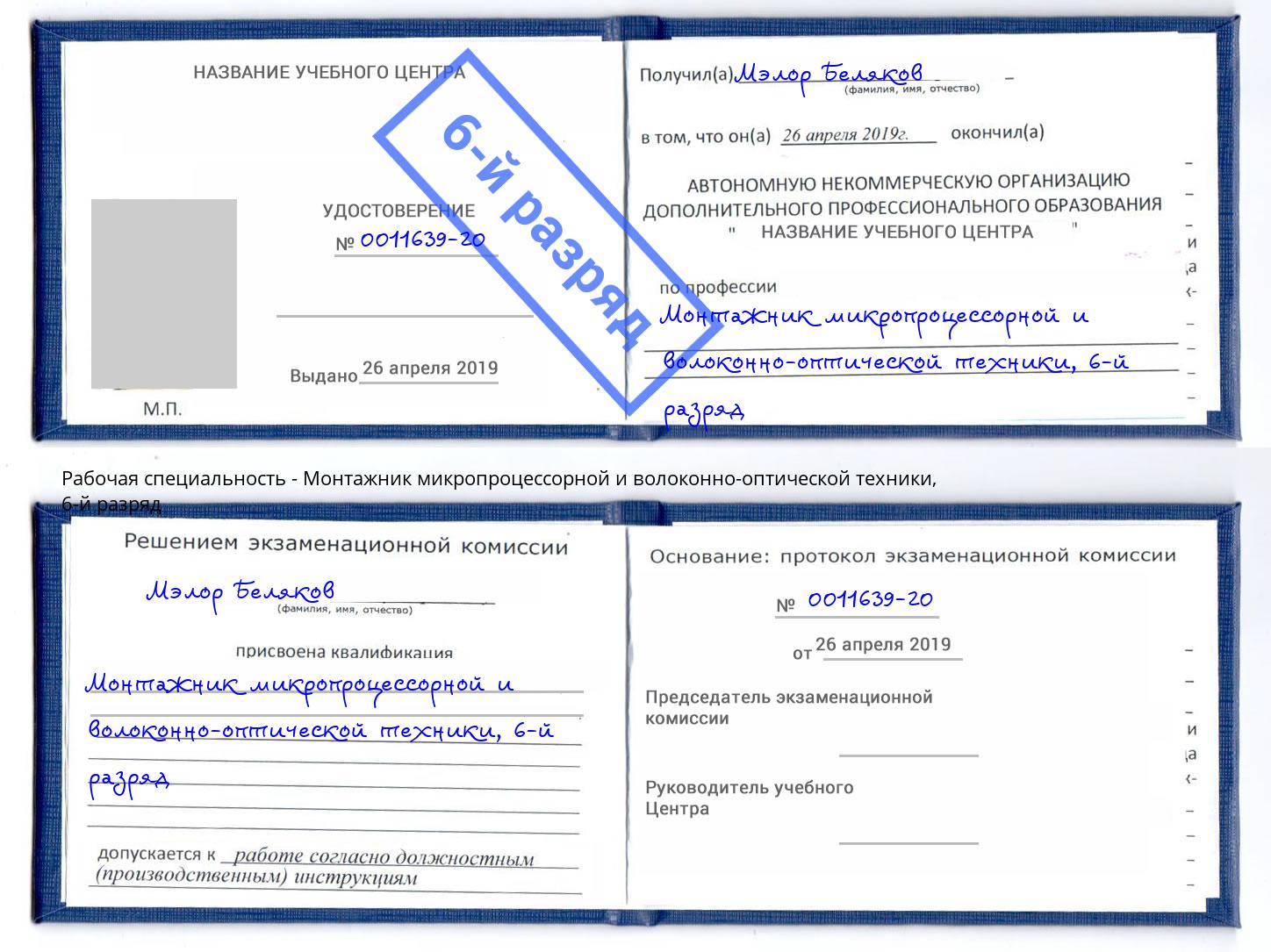 корочка 6-й разряд Монтажник микропроцессорной и волоконно-оптической техники Горно-Алтайск