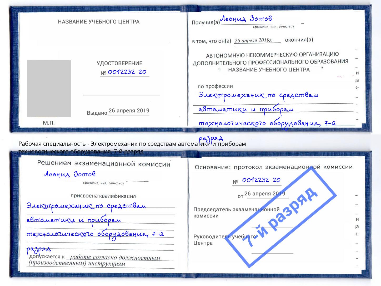 корочка 7-й разряд Электромеханик по средствам автоматики и приборам технологического оборудования Горно-Алтайск