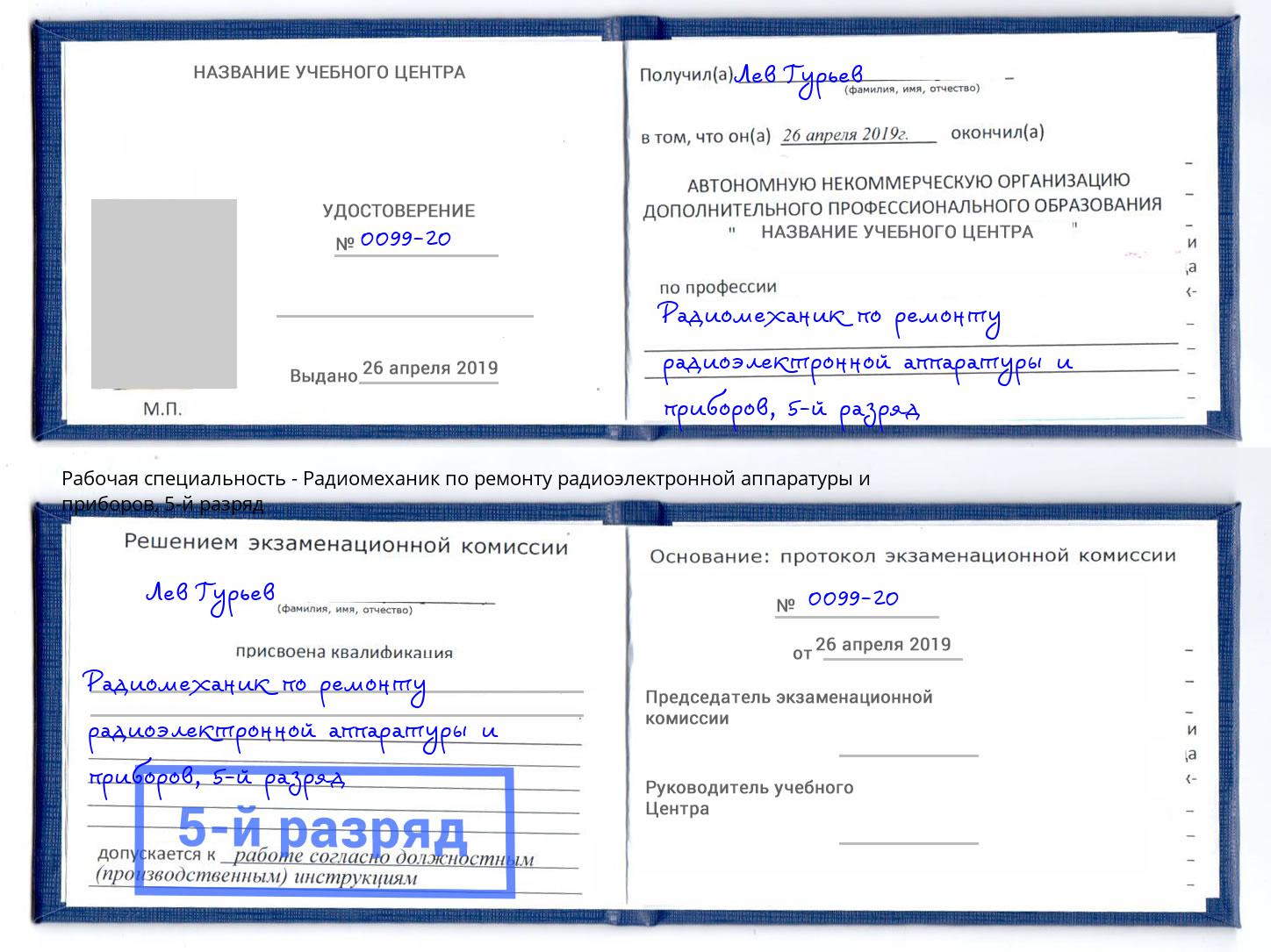 корочка 5-й разряд Радиомеханик по ремонту радиоэлектронной аппаратуры и приборов Горно-Алтайск