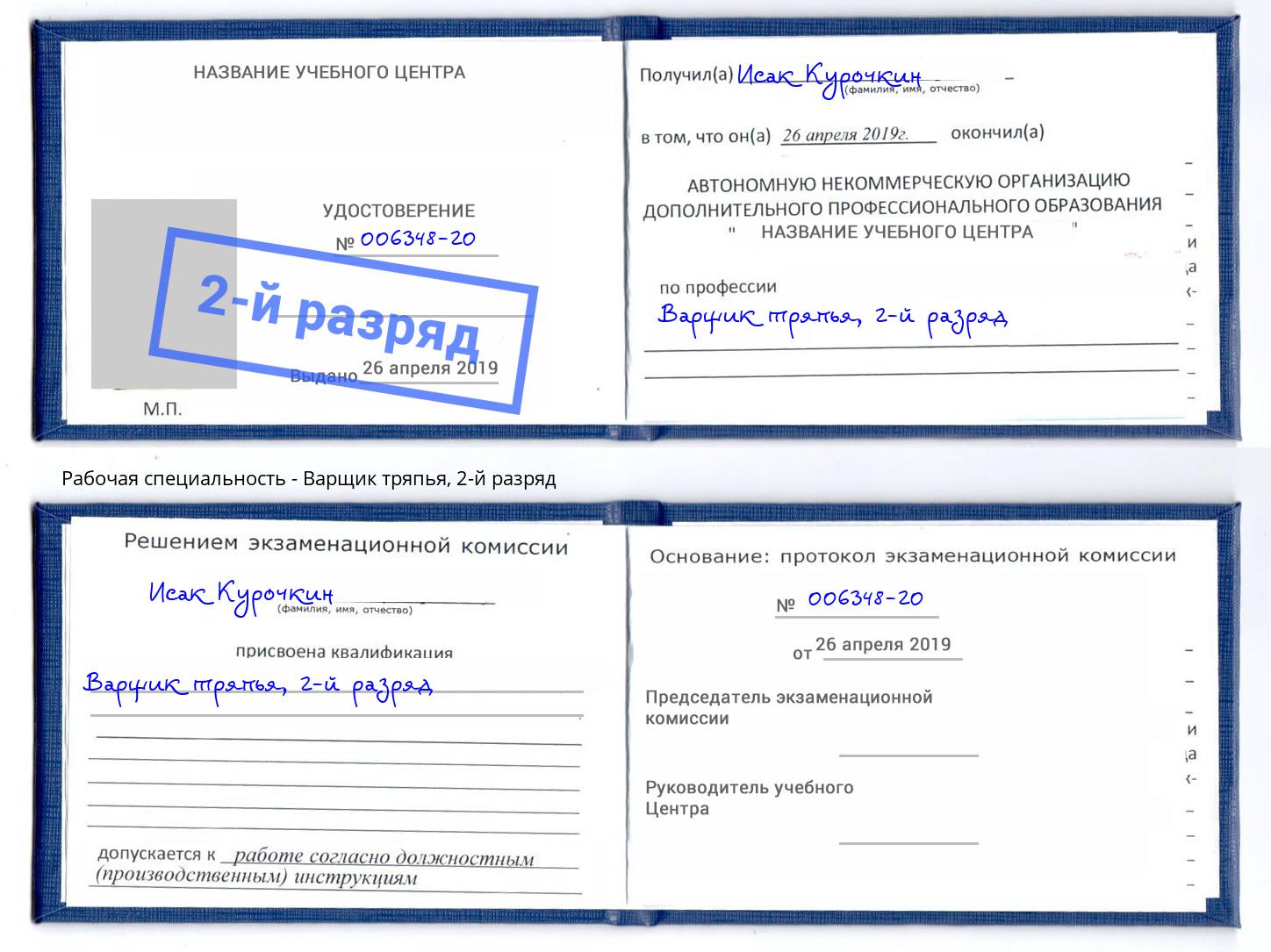 корочка 2-й разряд Варщик тряпья Горно-Алтайск