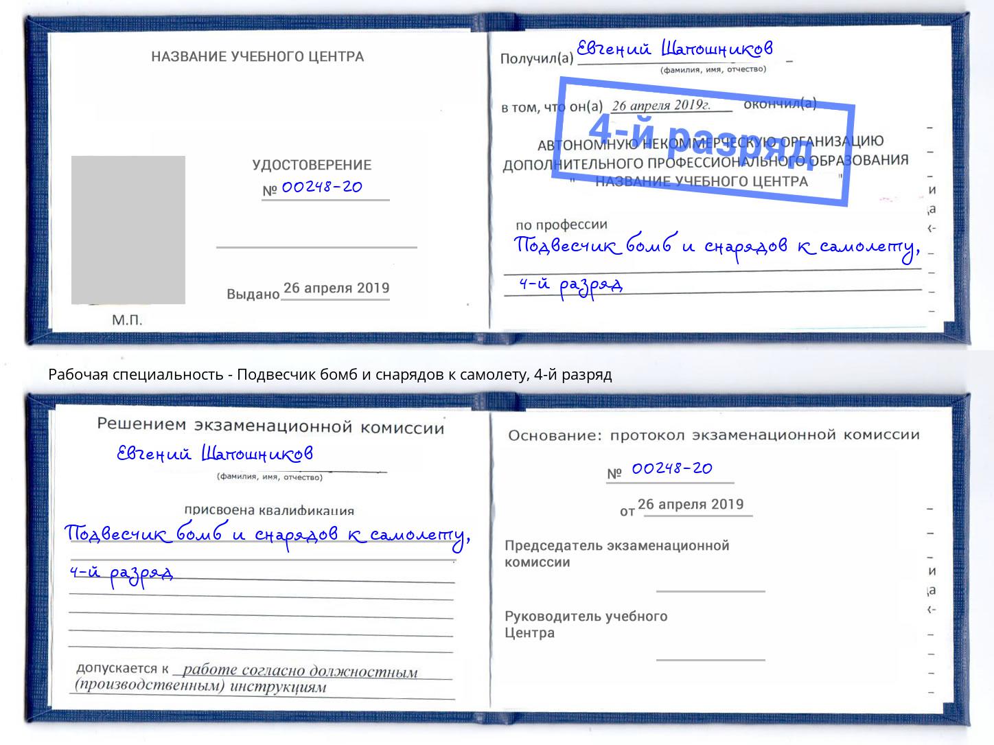 корочка 4-й разряд Подвесчик бомб и снарядов к самолету Горно-Алтайск