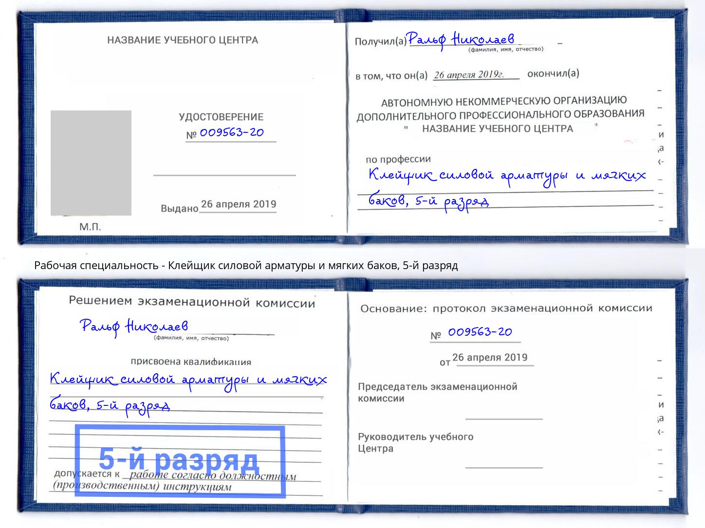 корочка 5-й разряд Клейщик силовой арматуры и мягких баков Горно-Алтайск
