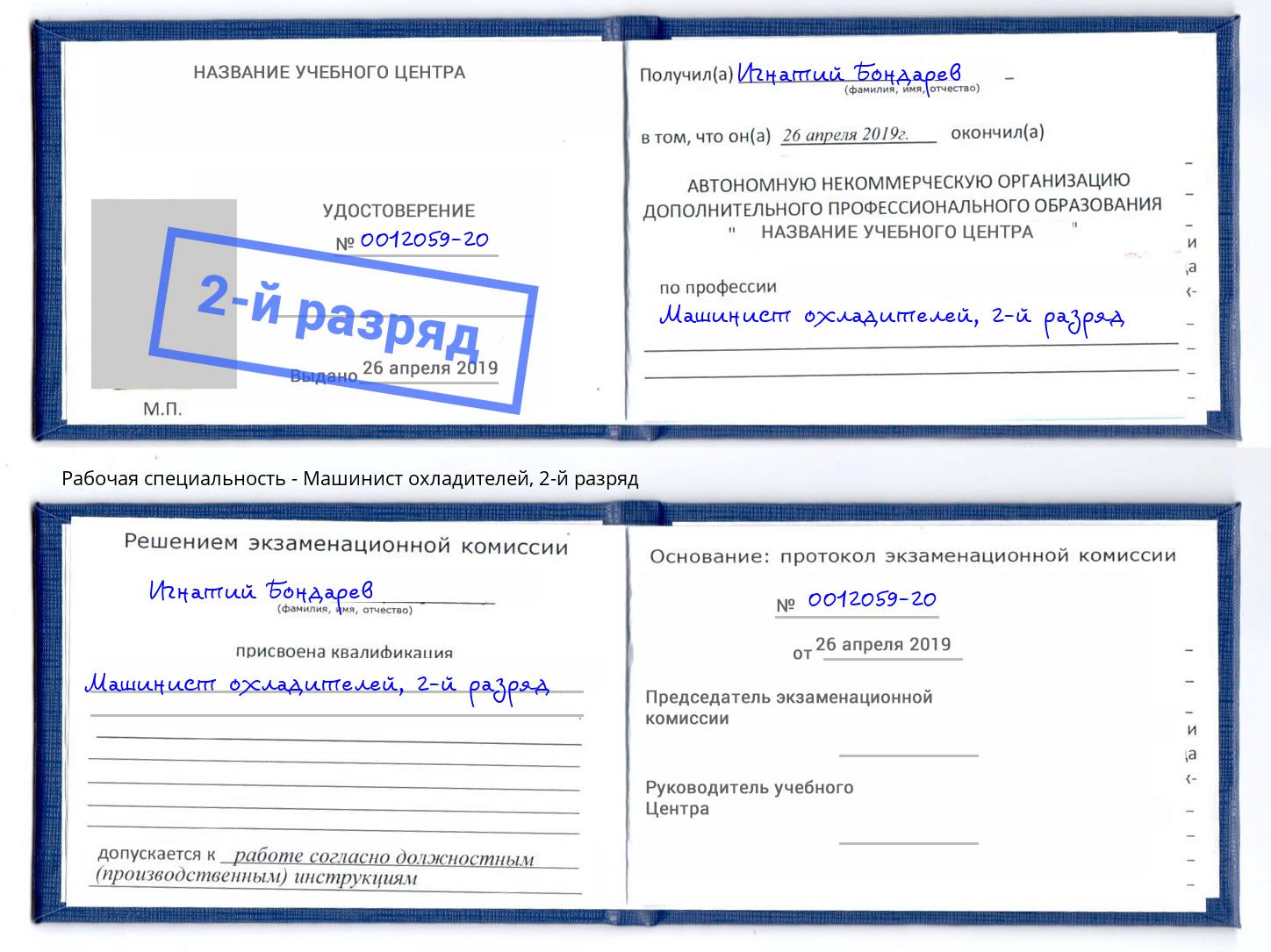 корочка 2-й разряд Машинист охладителей Горно-Алтайск