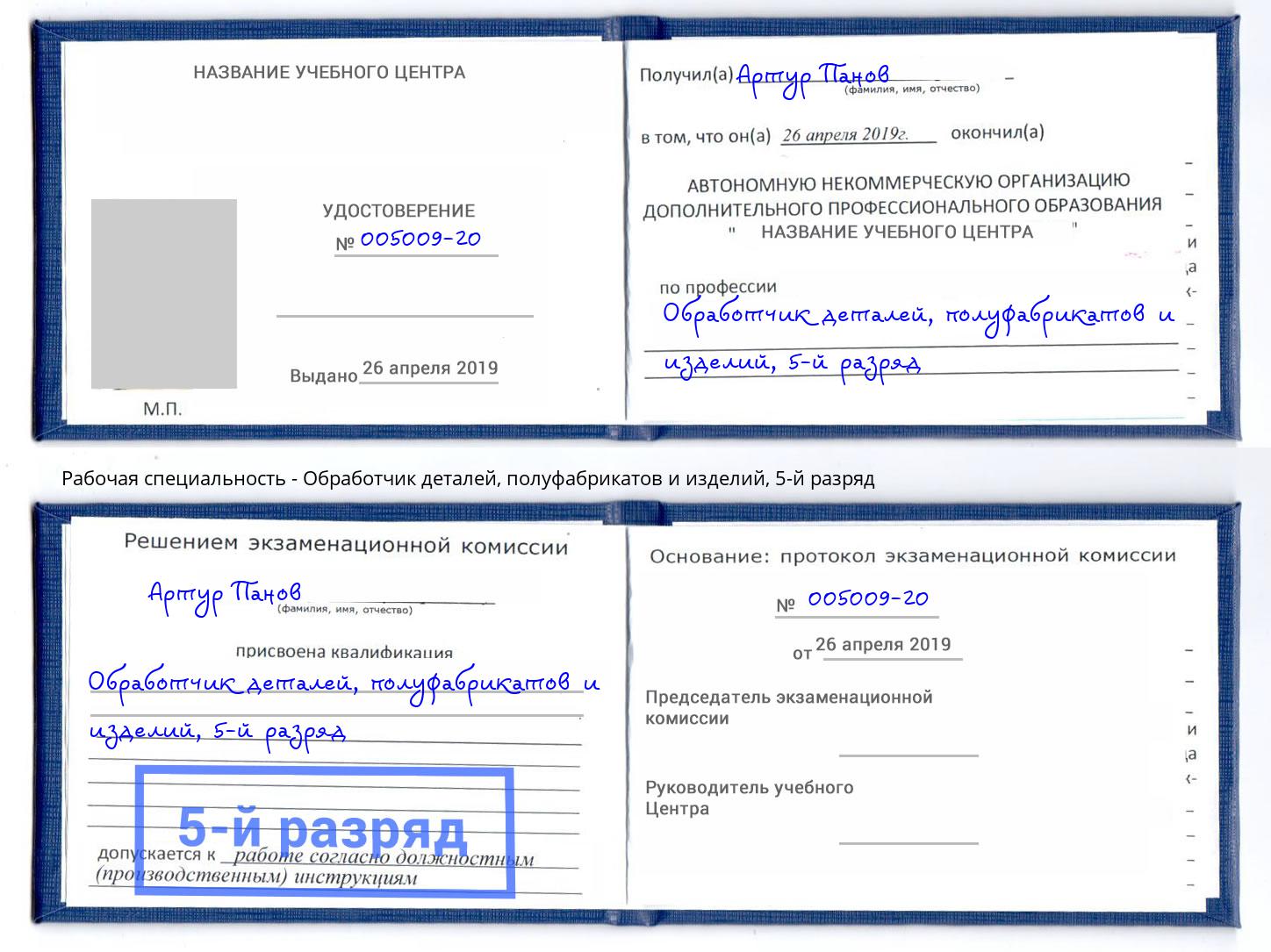 корочка 5-й разряд Обработчик деталей, полуфабрикатов и изделий Горно-Алтайск