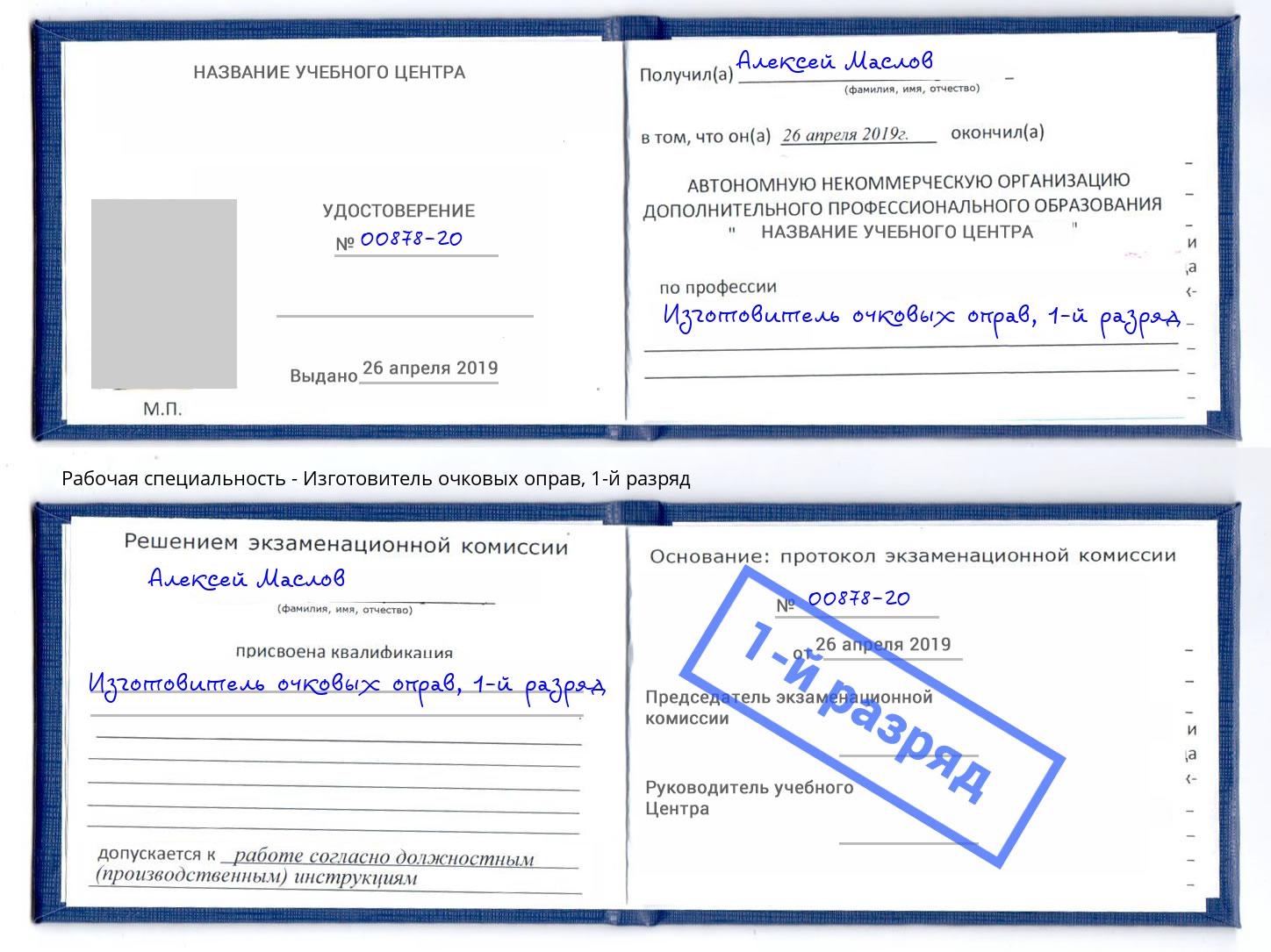 корочка 1-й разряд Изготовитель очковых оправ Горно-Алтайск