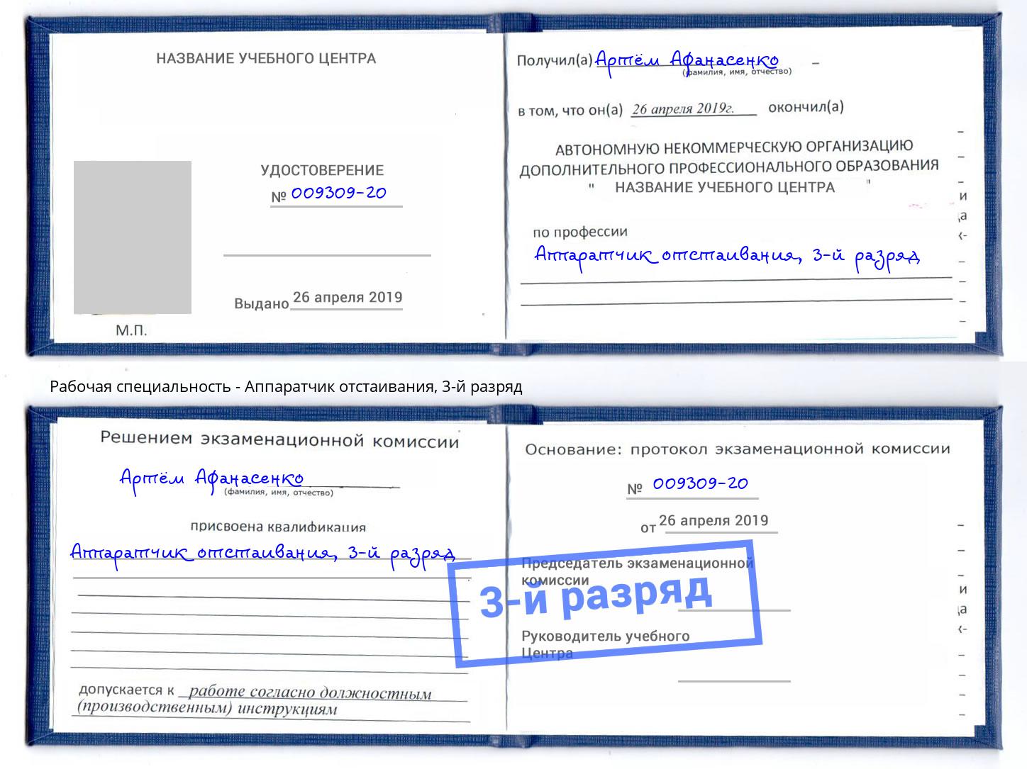 корочка 3-й разряд Аппаратчик отстаивания Горно-Алтайск