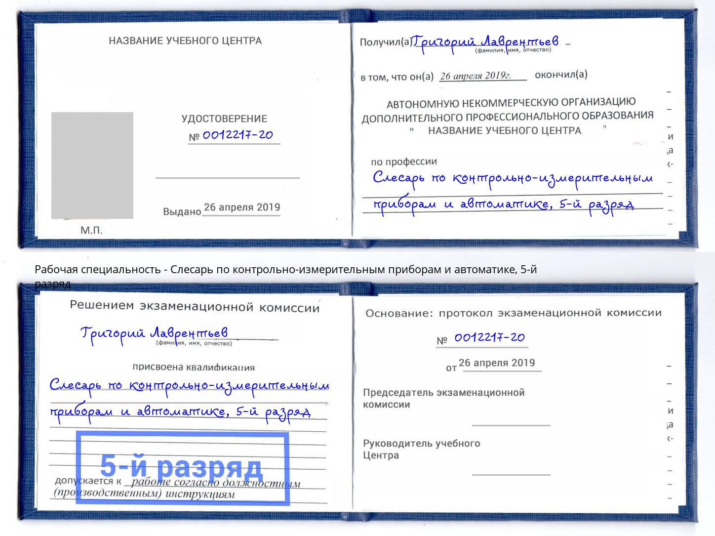 корочка 5-й разряд Слесарь по контрольно-измерительным приборам и автоматике Горно-Алтайск