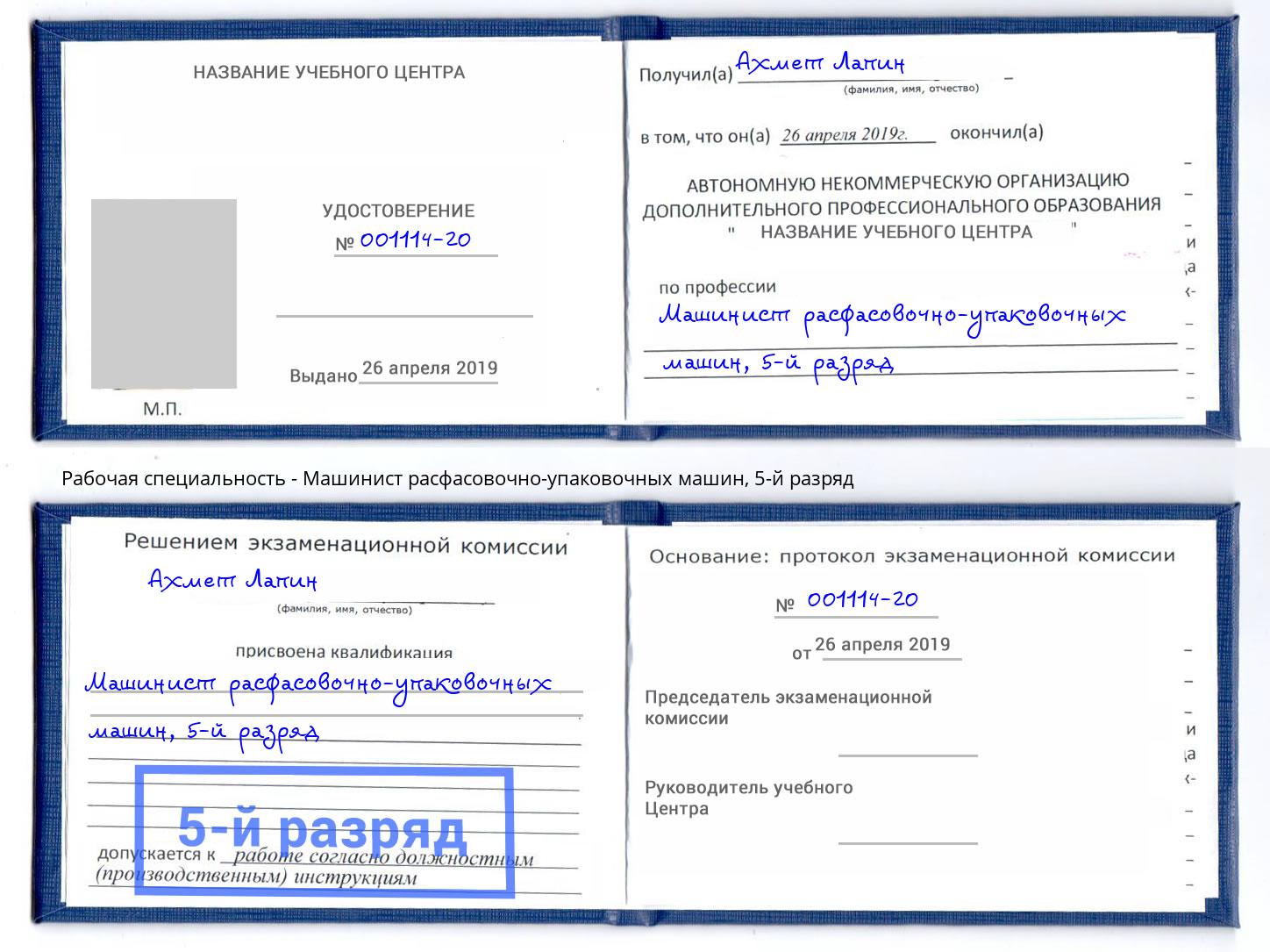 корочка 5-й разряд Машинист расфасовочно-упаковочных машин Горно-Алтайск