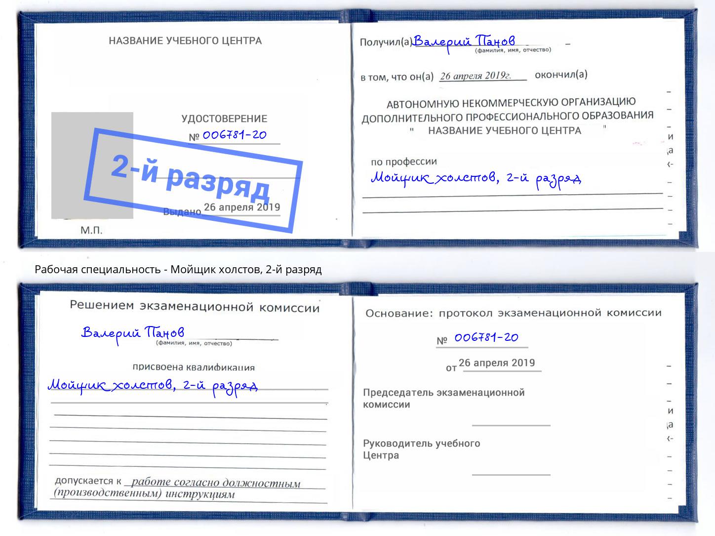 корочка 2-й разряд Мойщик холстов Горно-Алтайск