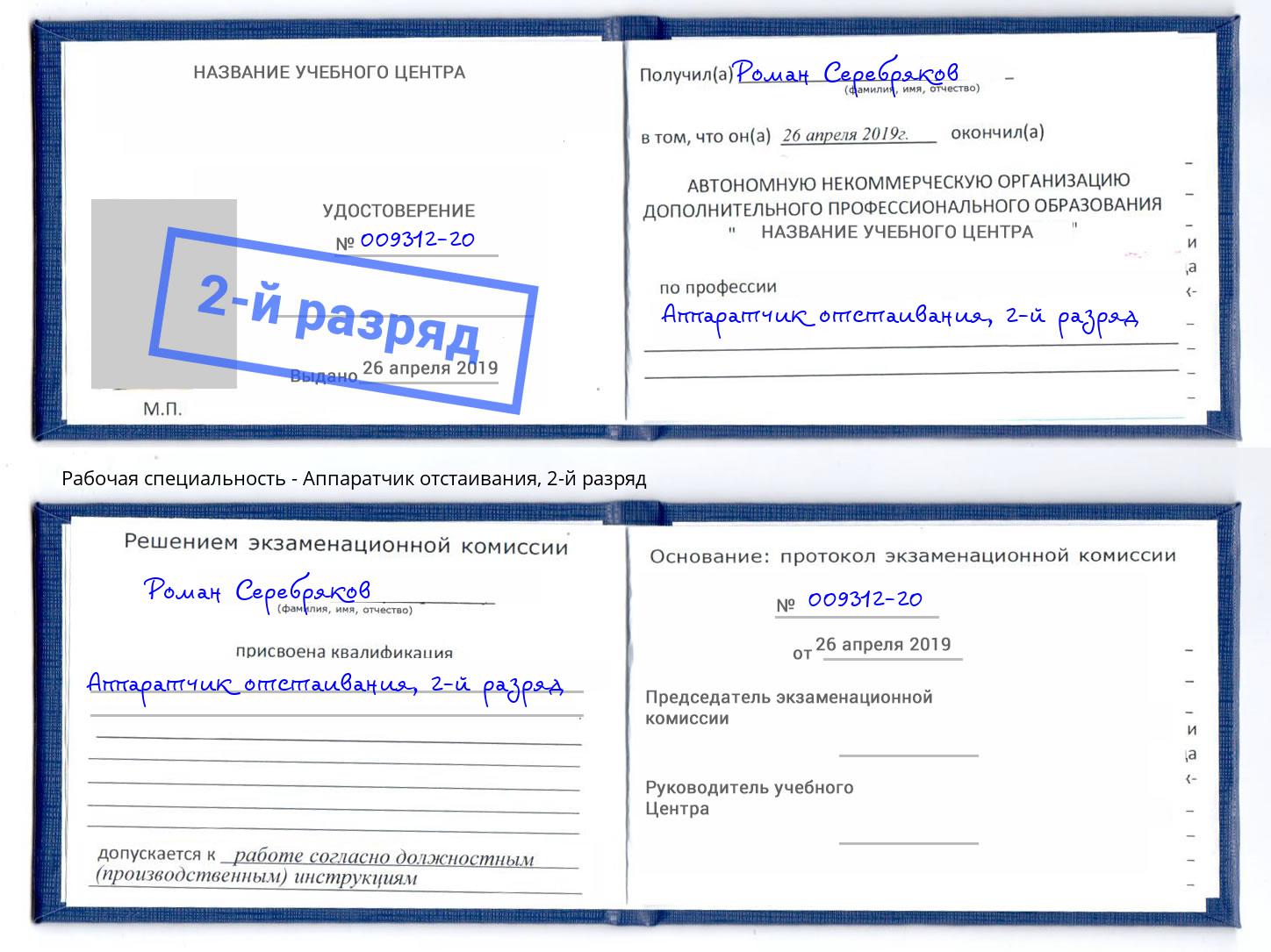корочка 2-й разряд Аппаратчик отстаивания Горно-Алтайск