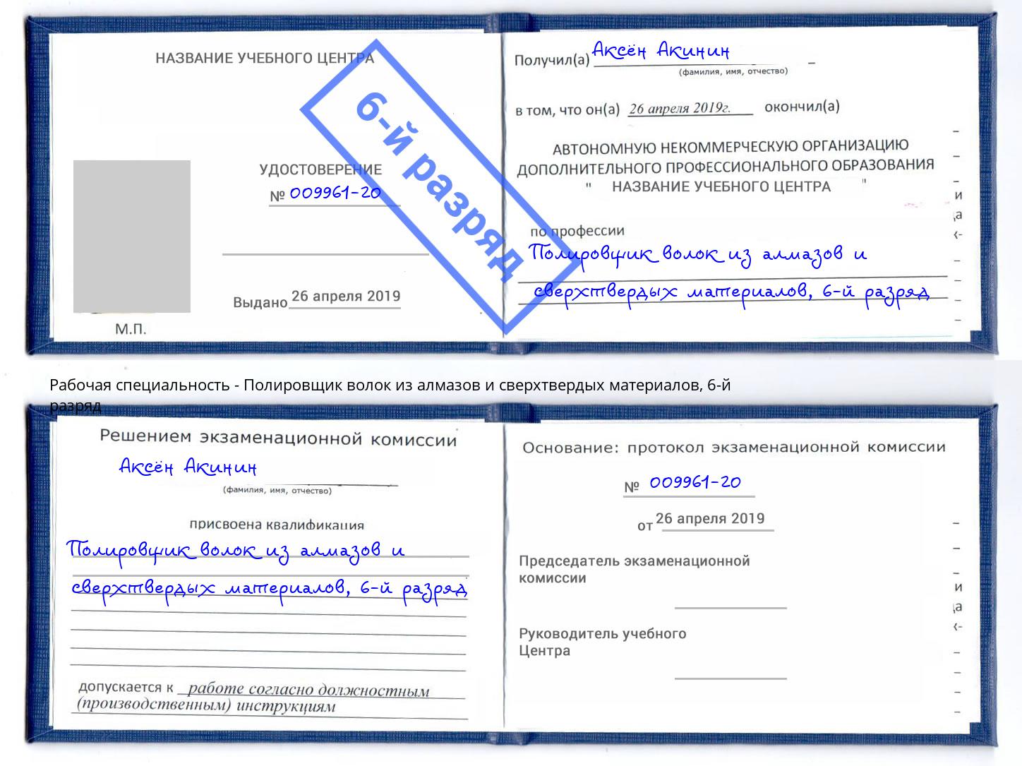 корочка 6-й разряд Полировщик волок из алмазов и сверхтвердых материалов Горно-Алтайск