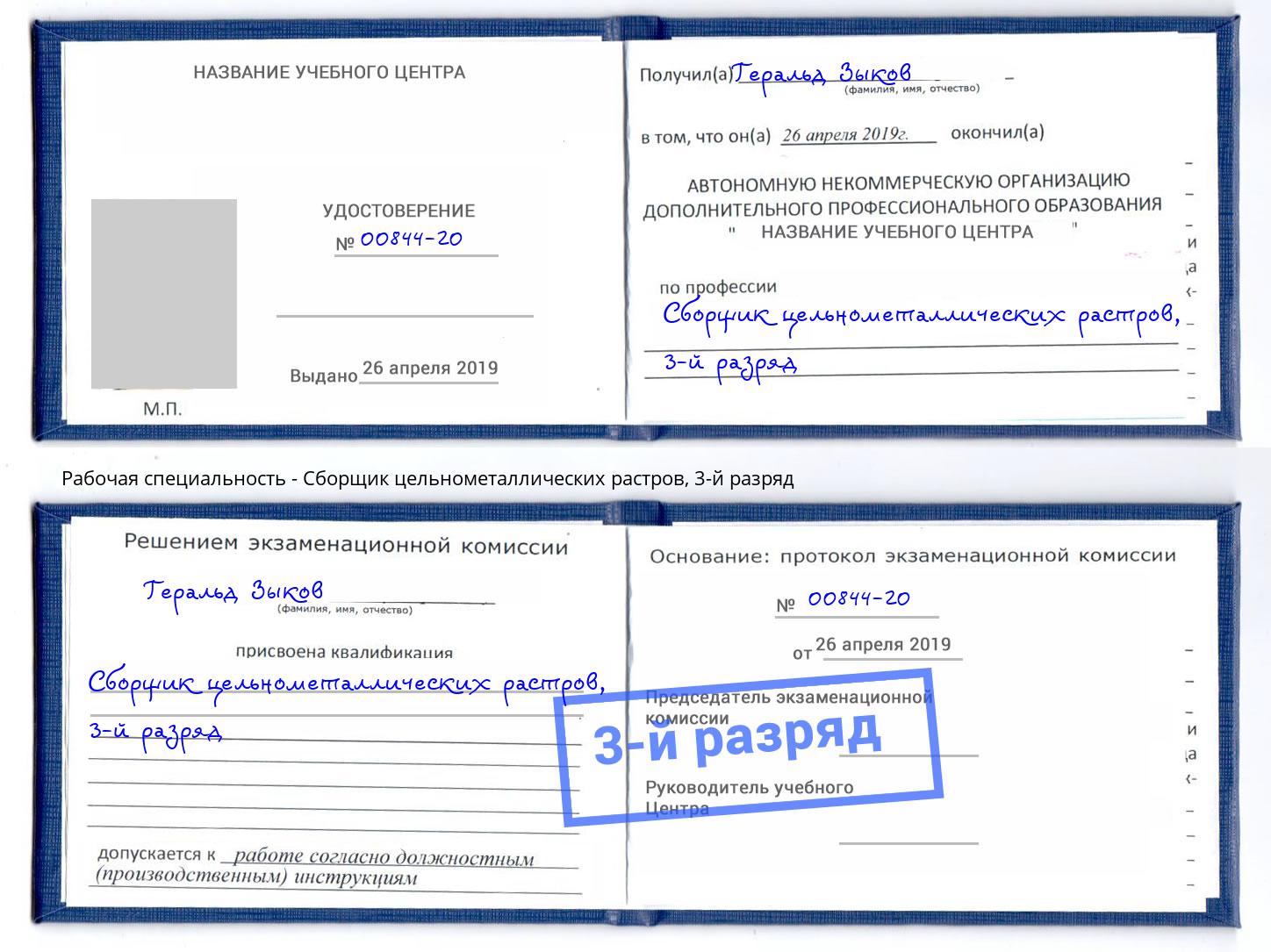 корочка 3-й разряд Сборщик цельнометаллических растров Горно-Алтайск