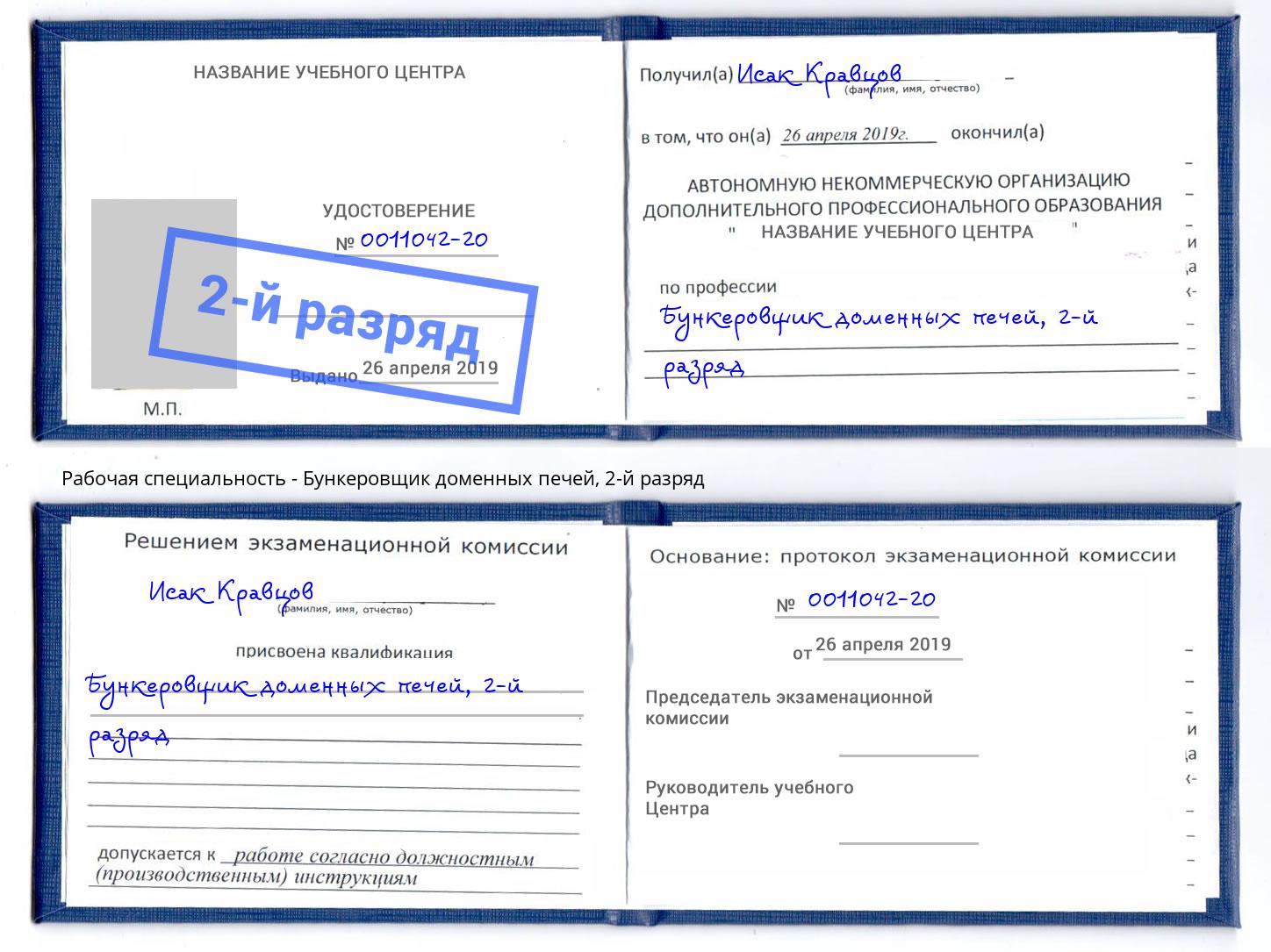 корочка 2-й разряд Бункеровщик доменных печей Горно-Алтайск