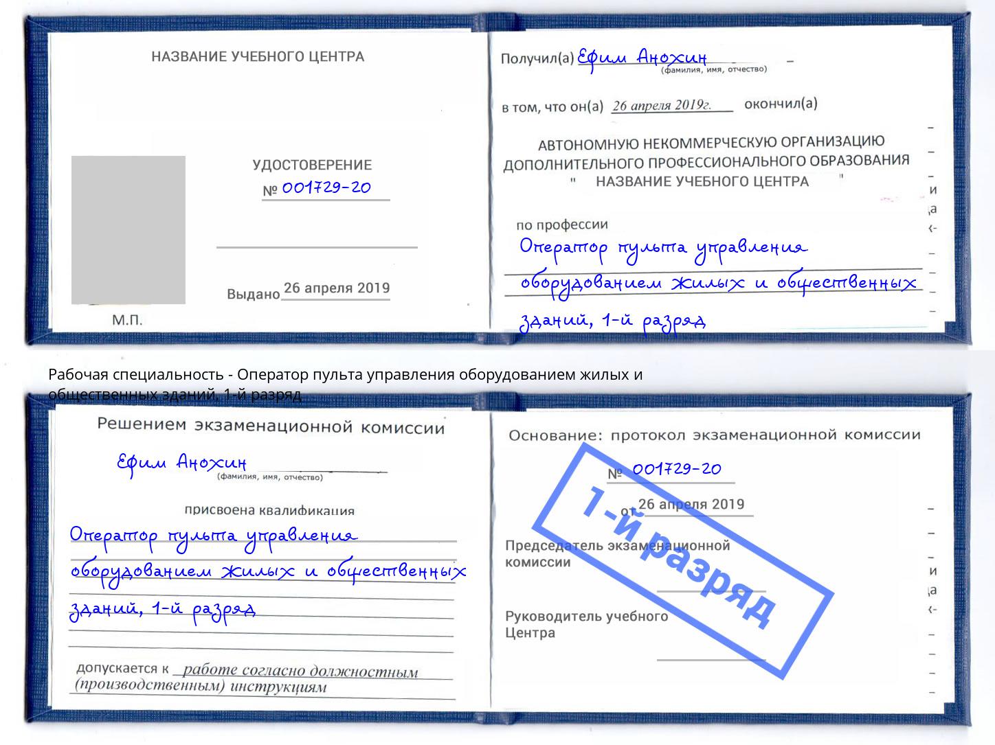 корочка 1-й разряд Оператор пульта управления оборудованием жилых и общественных зданий Горно-Алтайск