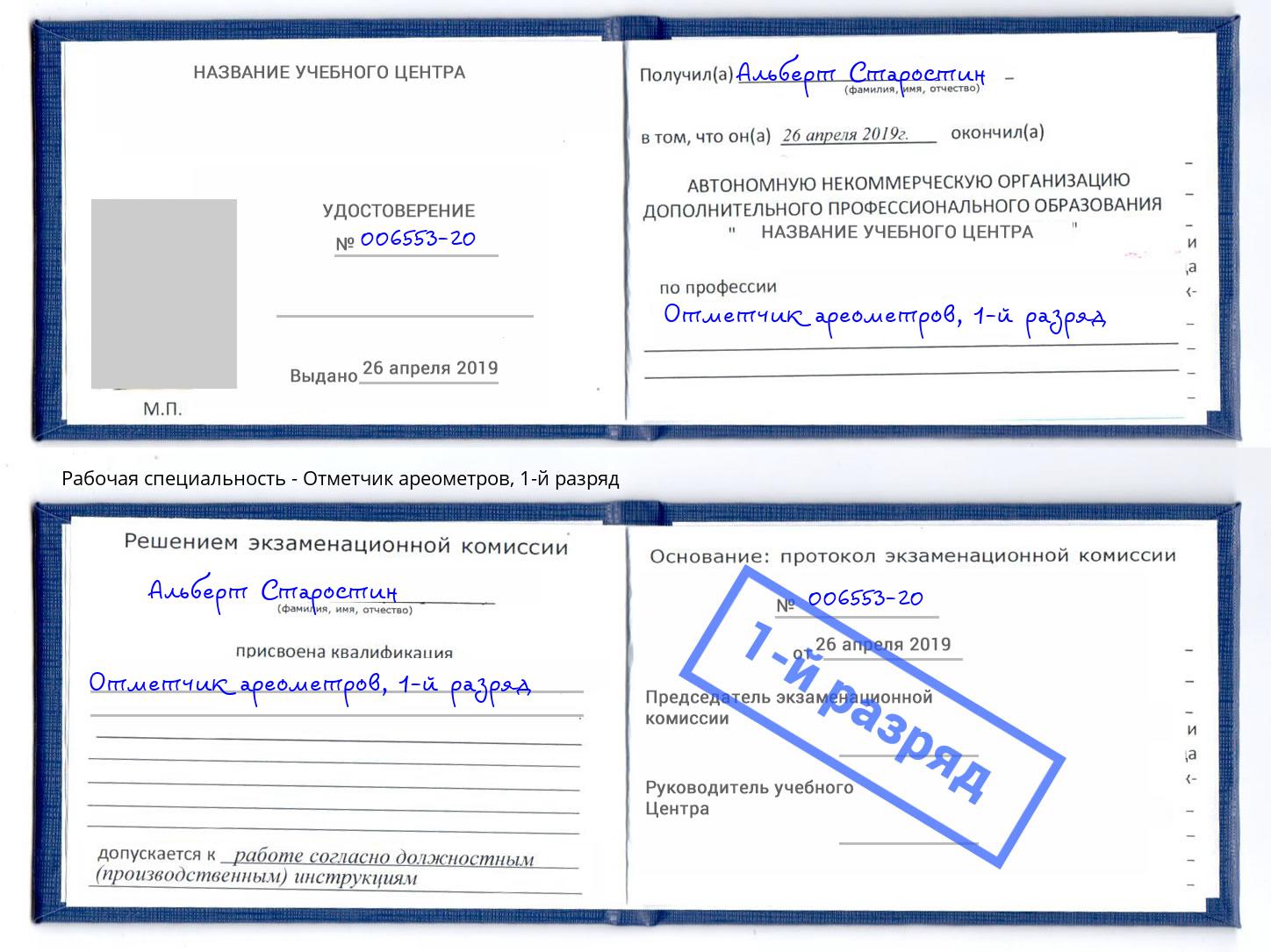 корочка 1-й разряд Отметчик ареометров Горно-Алтайск