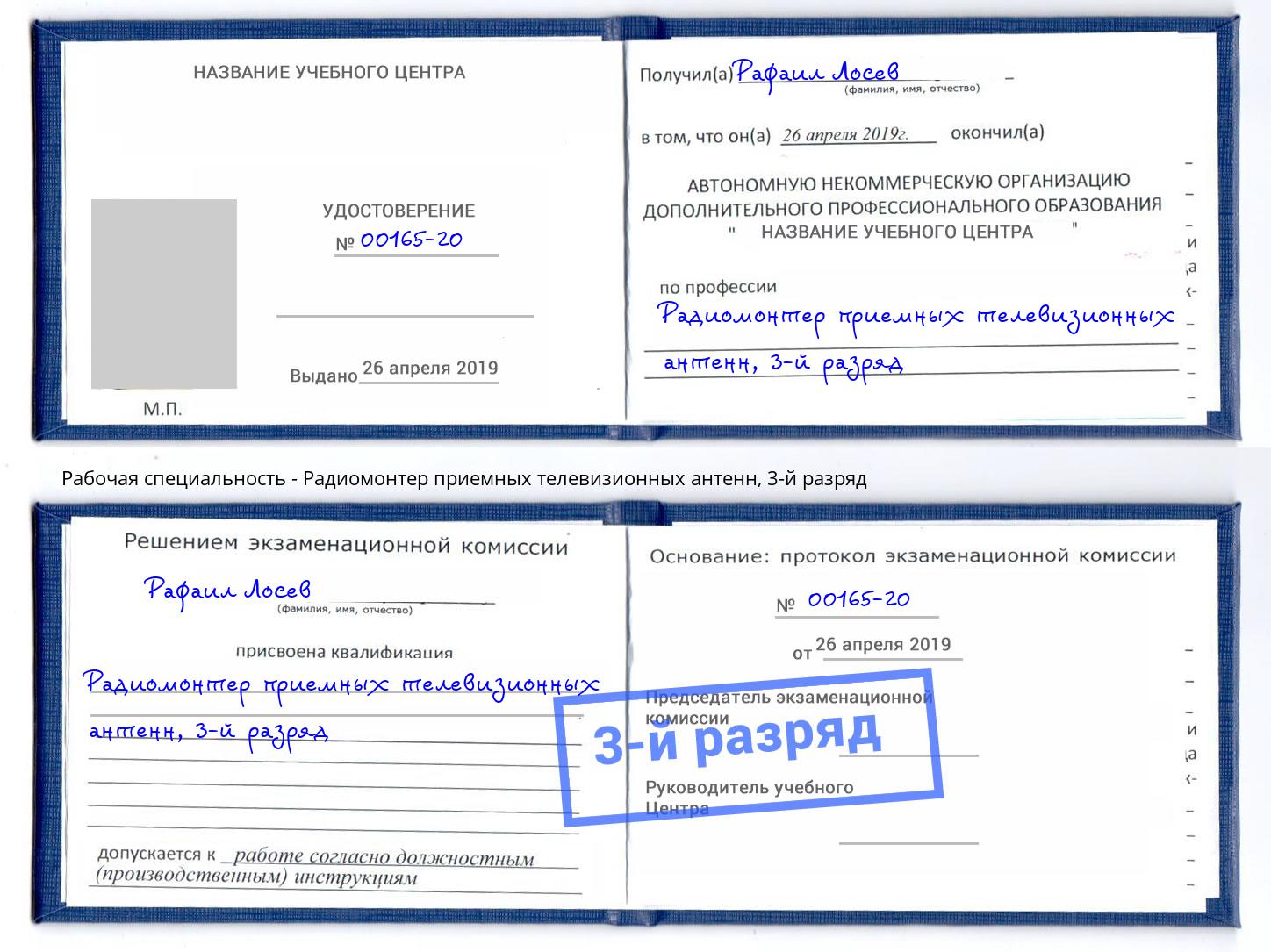 корочка 3-й разряд Радиомонтер приемных телевизионных антенн Горно-Алтайск