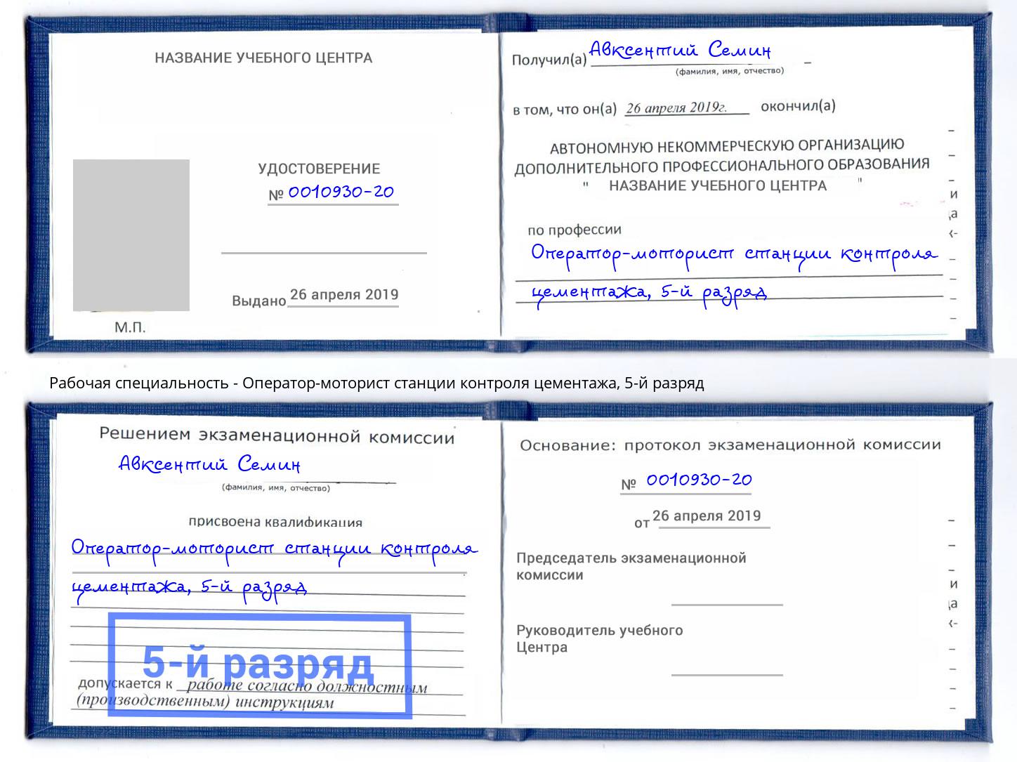 корочка 5-й разряд Оператор-моторист станции контроля цементажа Горно-Алтайск