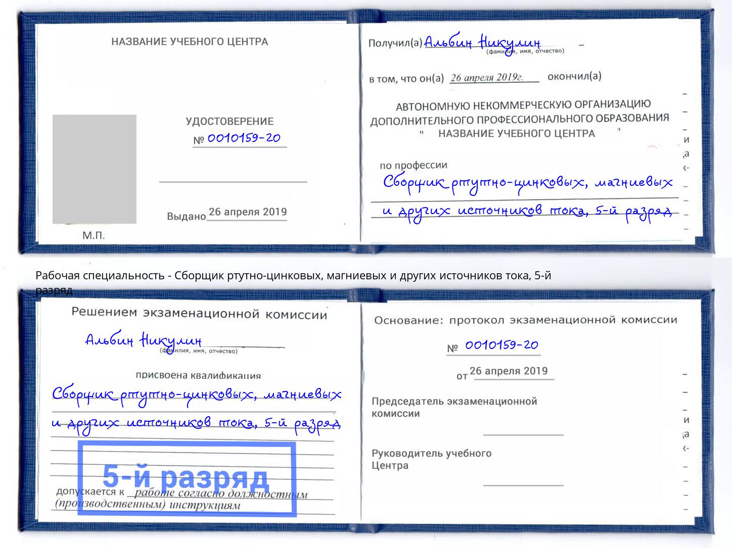 корочка 5-й разряд Сборщик ртутно-цинковых, магниевых и других источников тока Горно-Алтайск