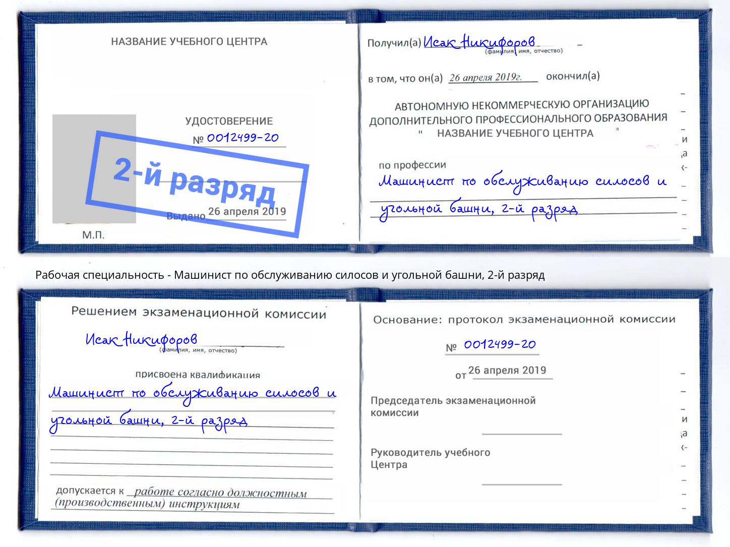 корочка 2-й разряд Машинист по обслуживанию силосов и угольной башни Горно-Алтайск