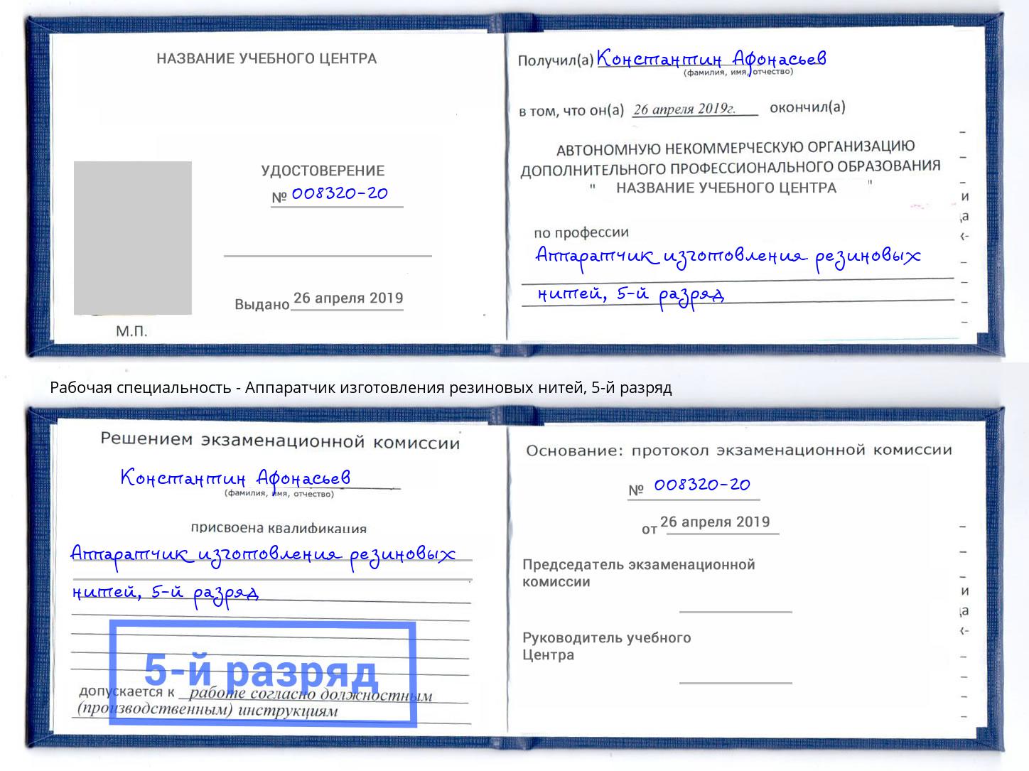 корочка 5-й разряд Аппаратчик изготовления резиновых нитей Горно-Алтайск