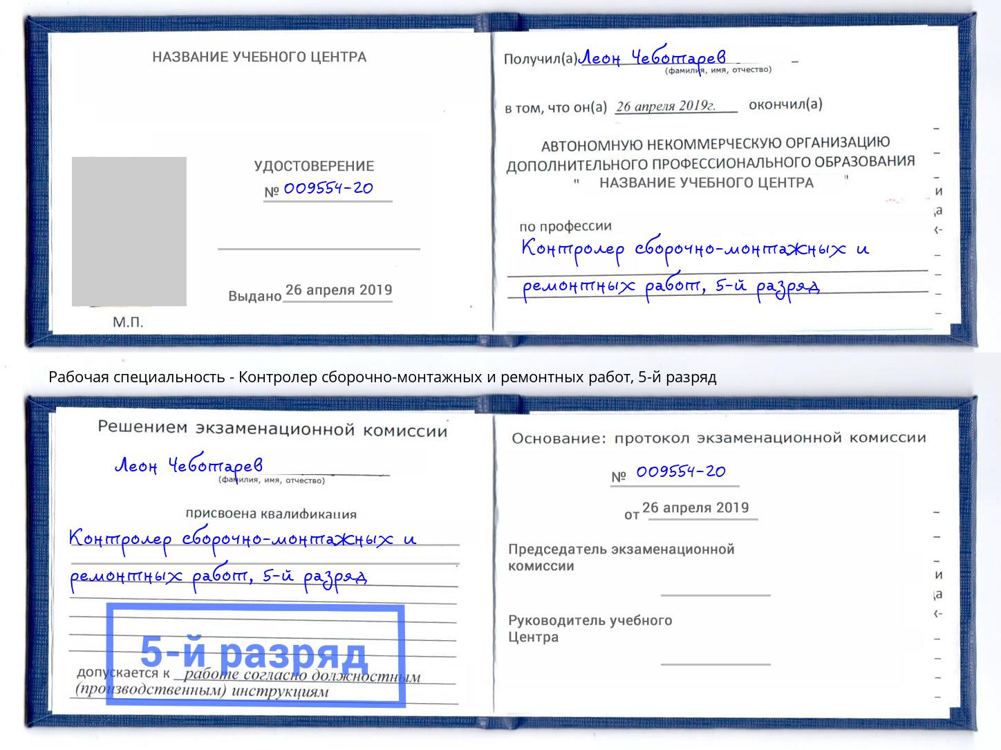корочка 5-й разряд Контролер сборочно-монтажных и ремонтных работ Горно-Алтайск